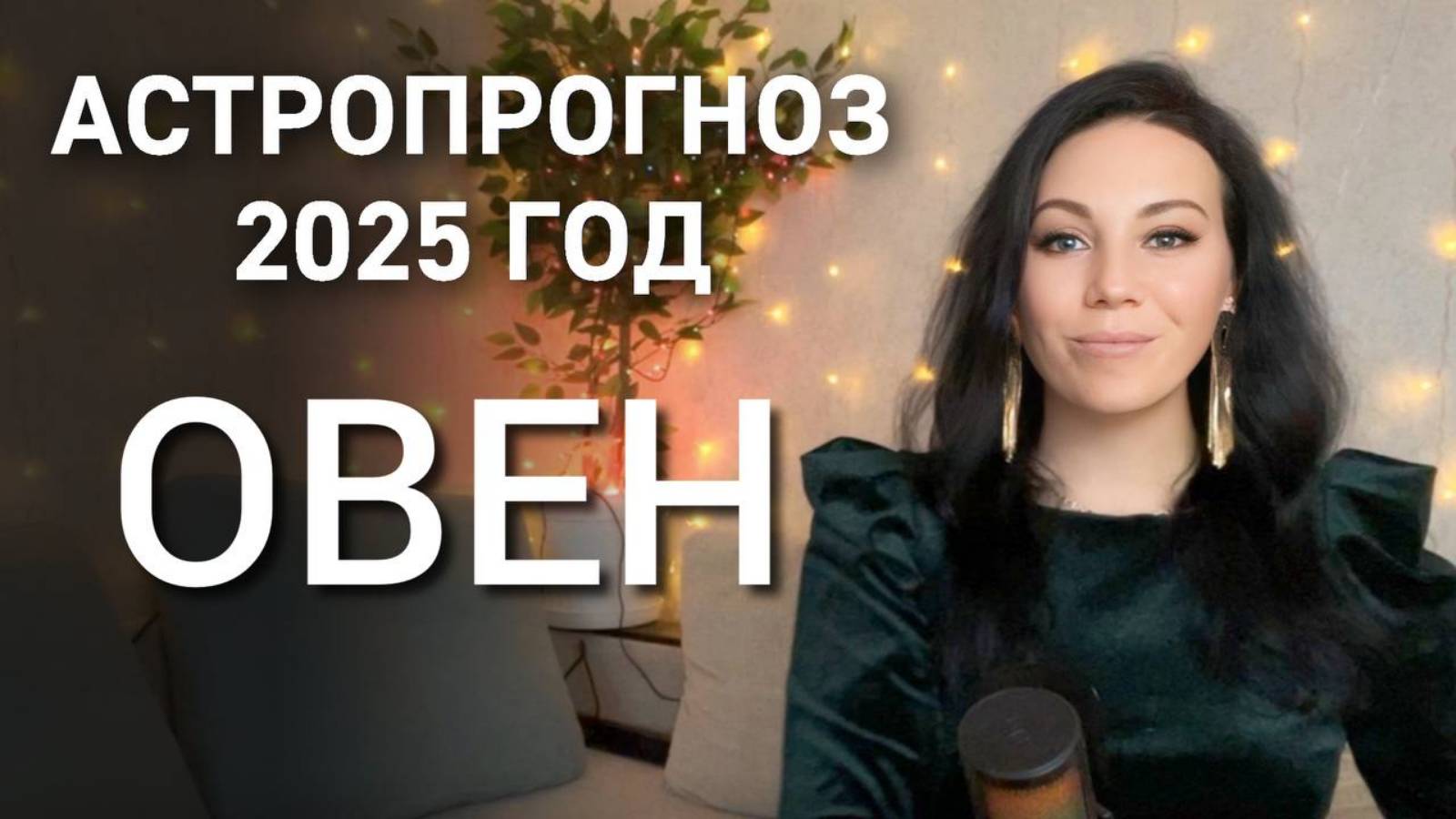 ОВЕН ЧТО ПРИНЕСЕТ 2025 год Смена работы путешествия популярность