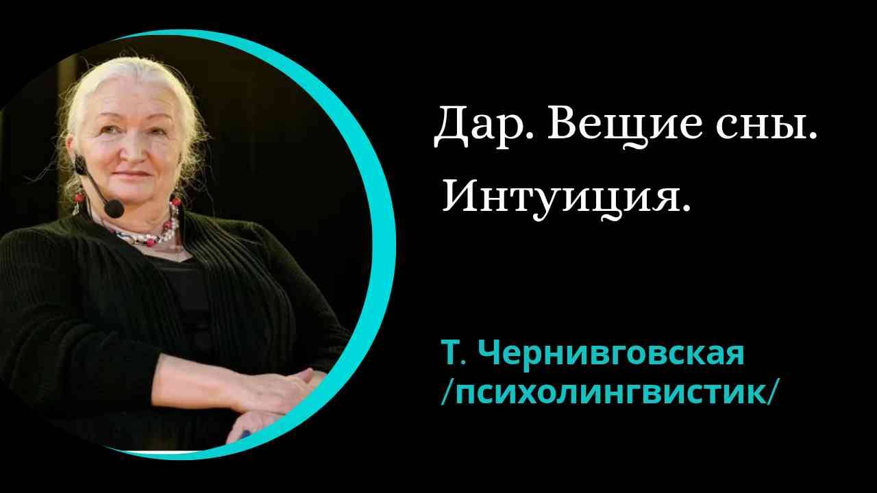 Вещие сны. Интуиция.. / Татьяна Черниговская/
