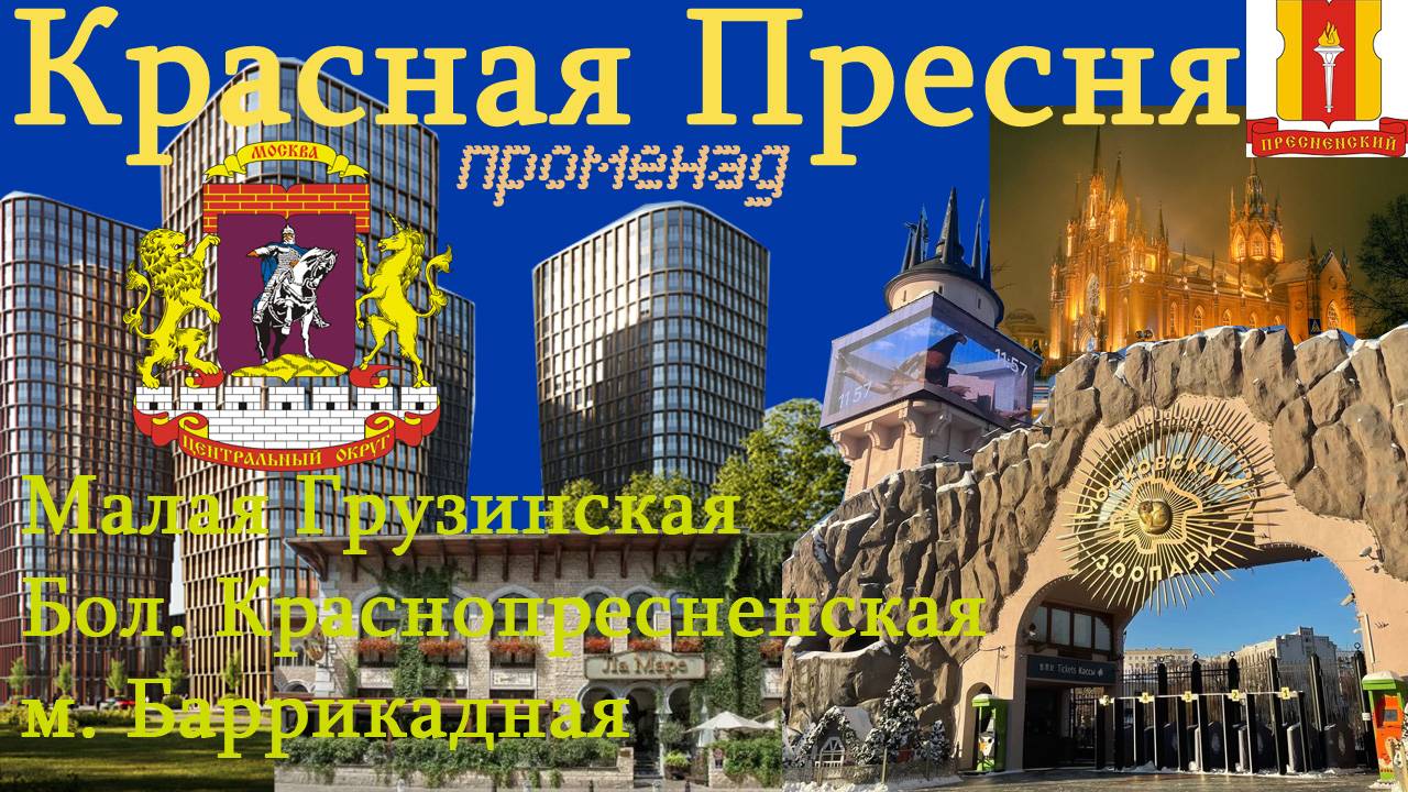 Красная Пресня. Променад до метро Баррикадная