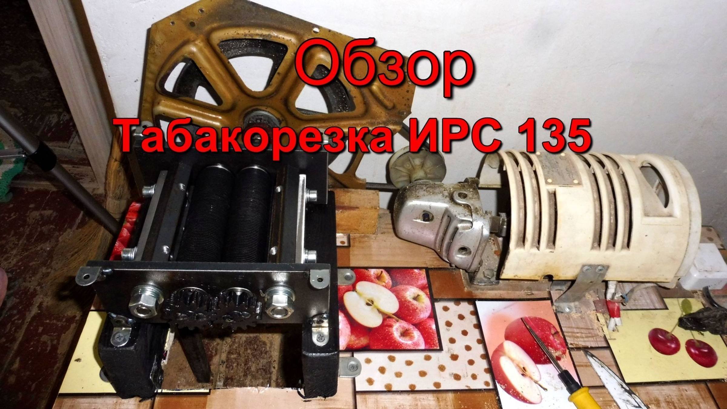 Табакорезка - ИРС 135/40/1М6 - Отчёт о работе.