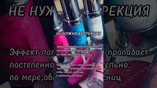 О ламинировании ресниц