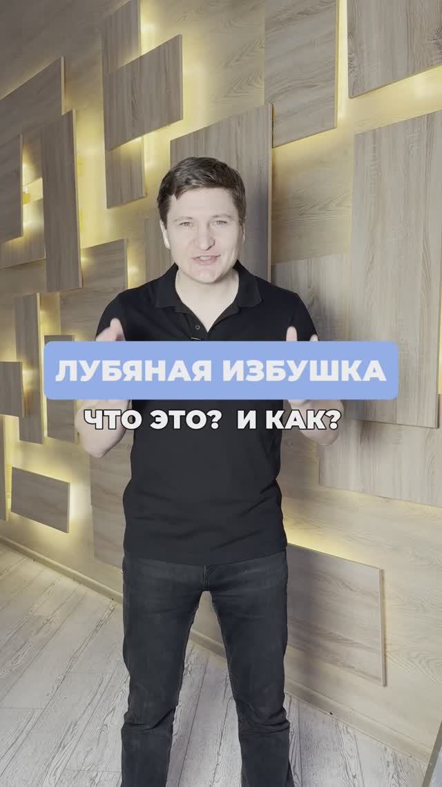 Лубяная избушка, - что это и как