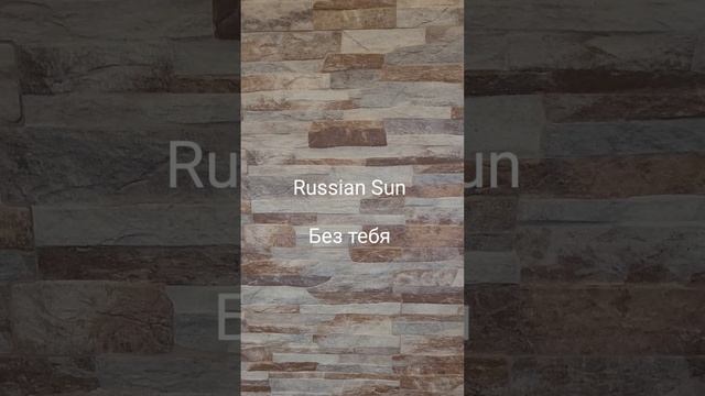 Russian Sun - Без тебя