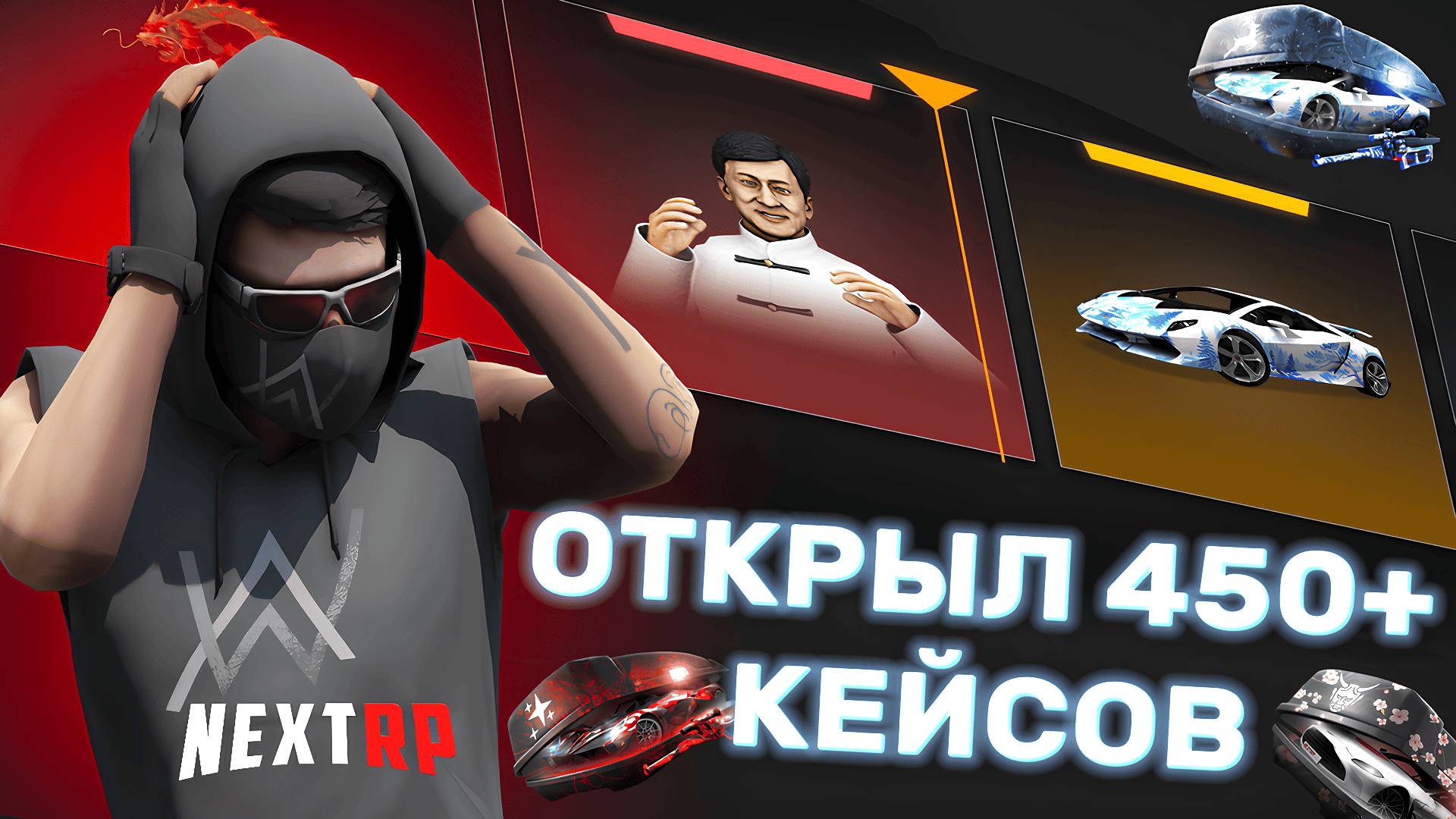 МАСШТАБНОЕ ОТКРЫТИЕ КЕЙСОМ | NEXTRP