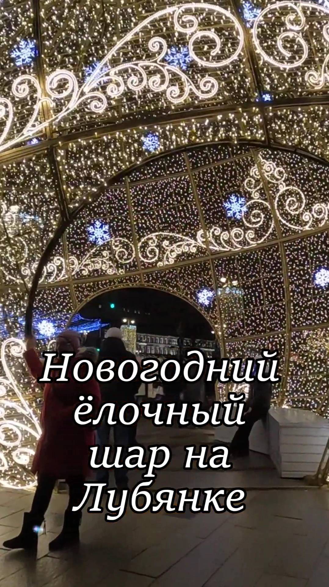 Новогодний шар на Лубянке. Москва 2025