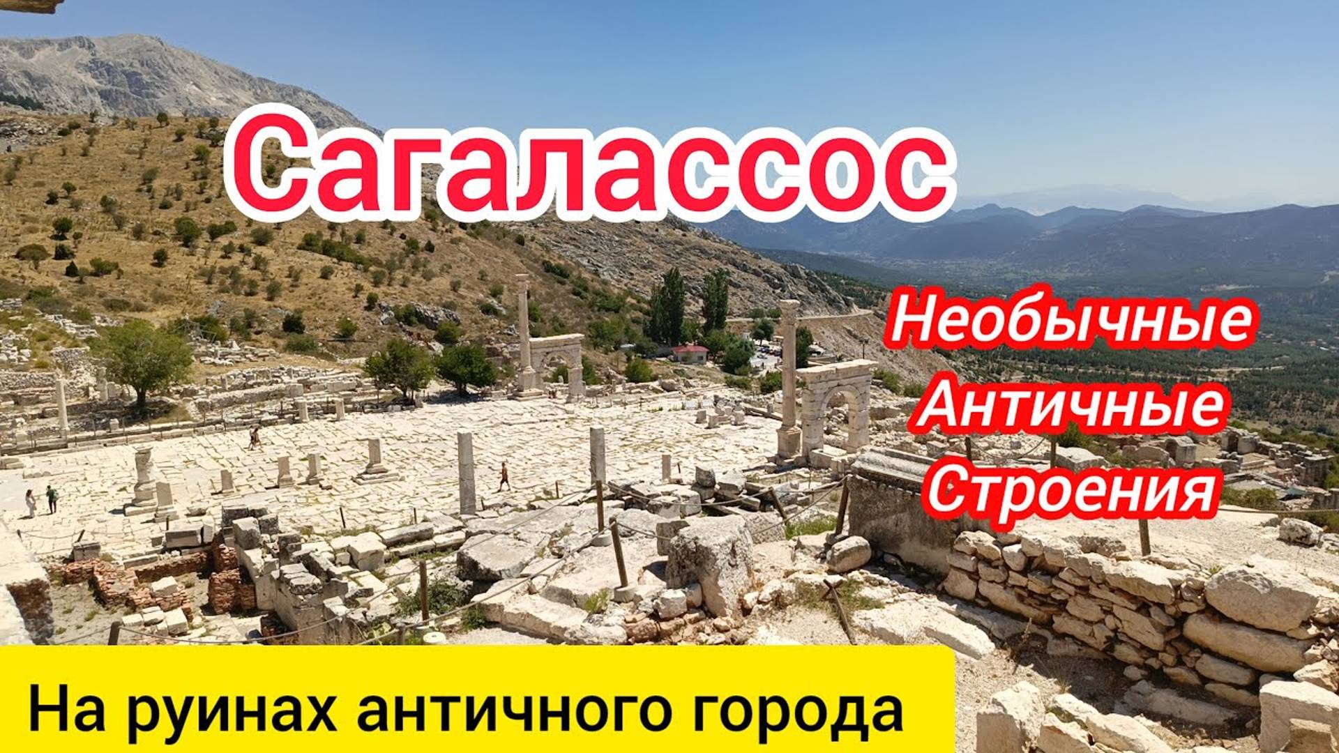 Сагалассос. Часть вторая. На руинах античного города. Героон. Скальные захоронения. Сенат.