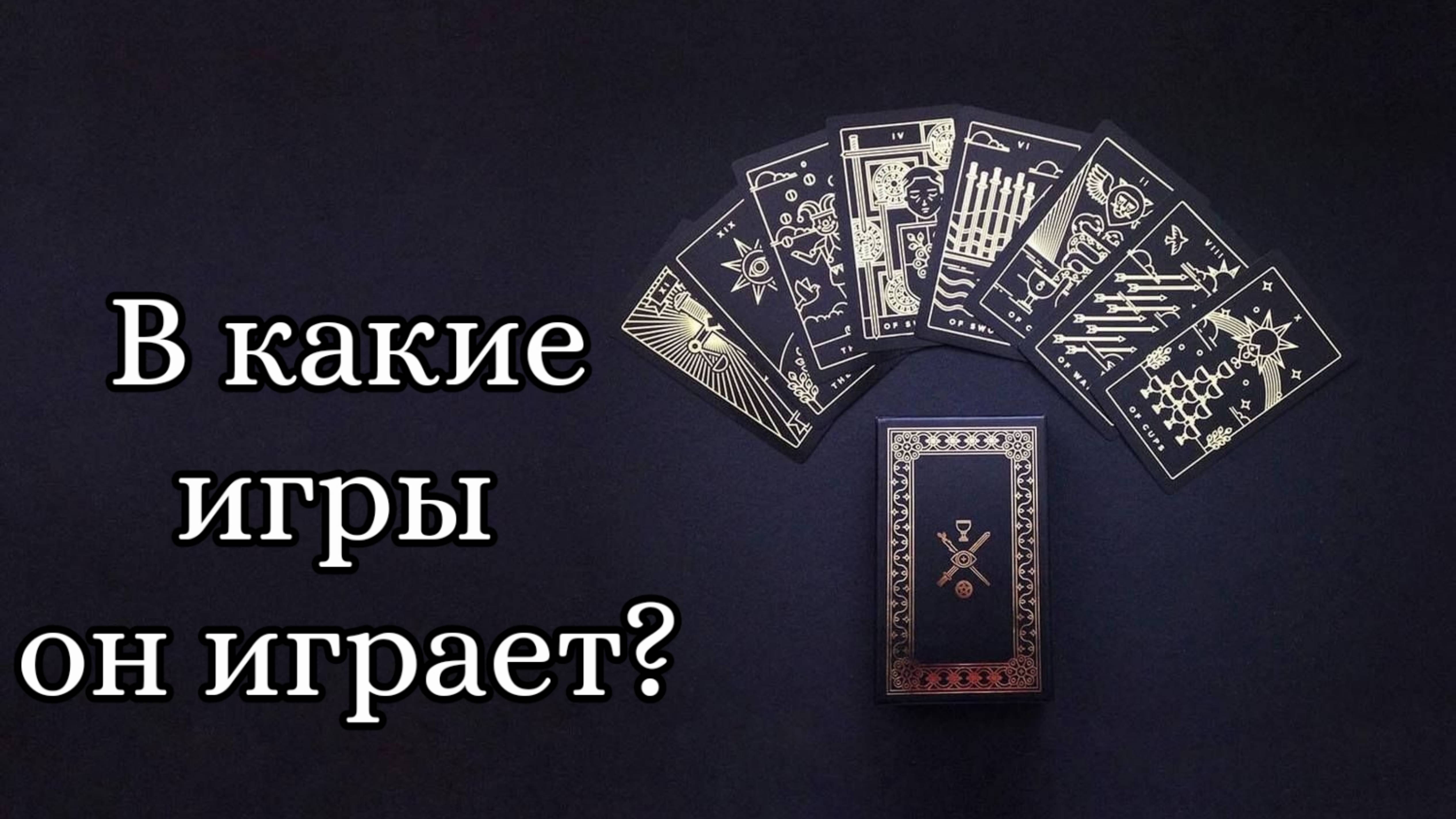 🔮 В какие игры играет загаданный вами человек? 👀