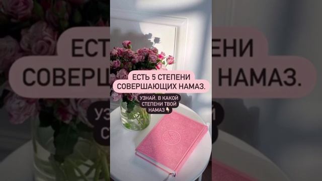 Есть 5 степеней совершающих намаз. Узнай, в какой степени твой намаз🌹