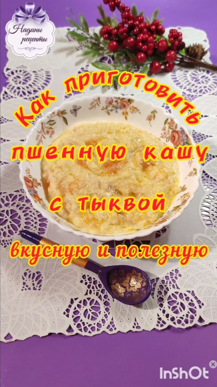 Как приготовить пшенную кашу с тыквой