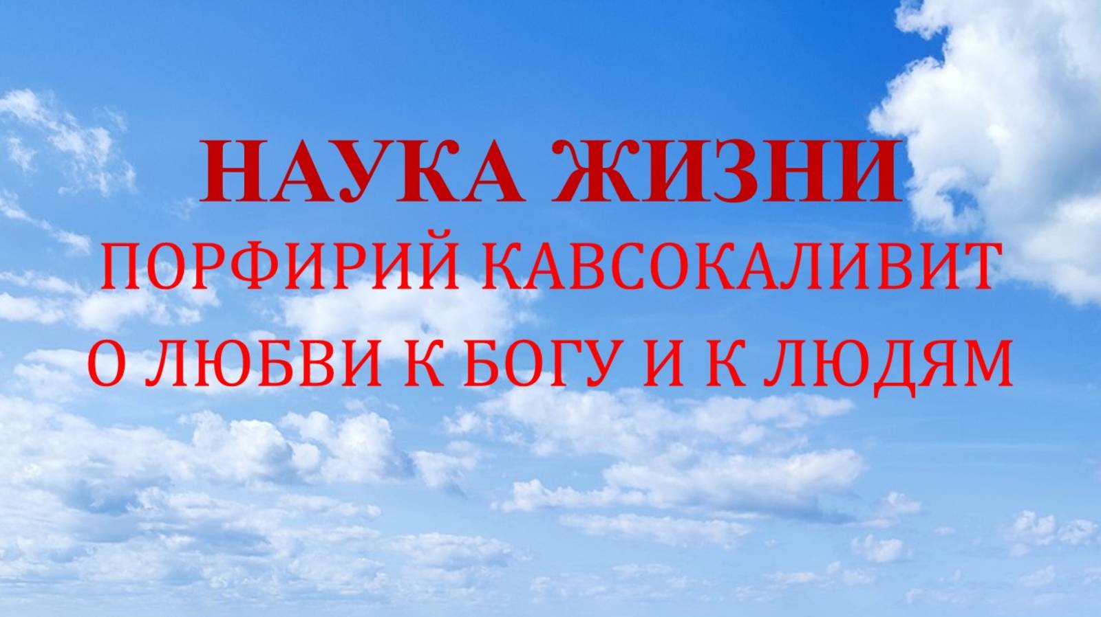 Наука жизни. О любви к Богу и к людям.