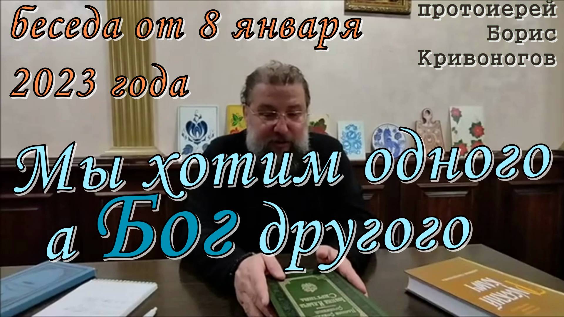 Мы хотим одного а Бог другого. Протоиерей Борис Кривоногов, беседа от 8 января 2023 года