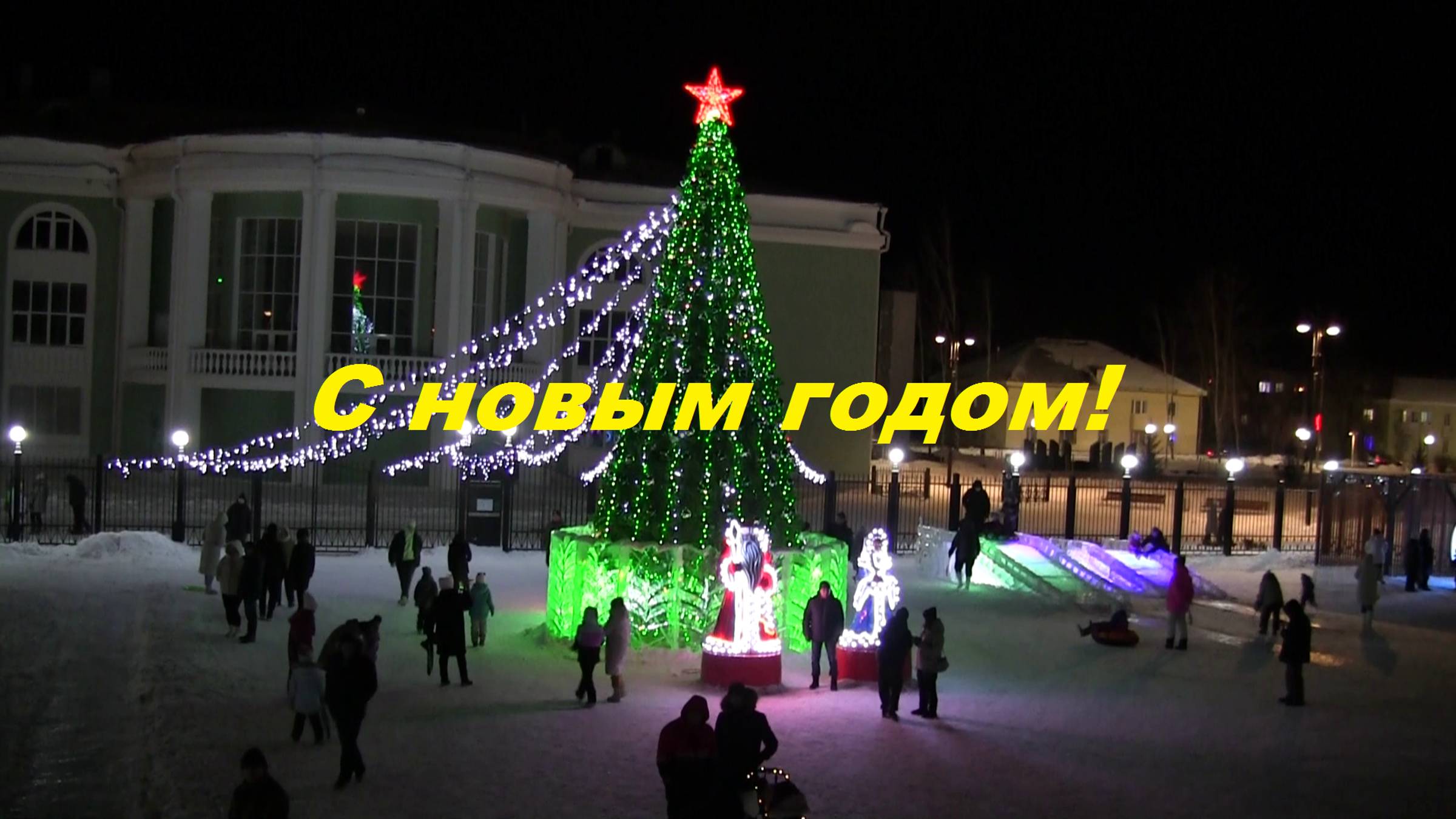 С новым годом!