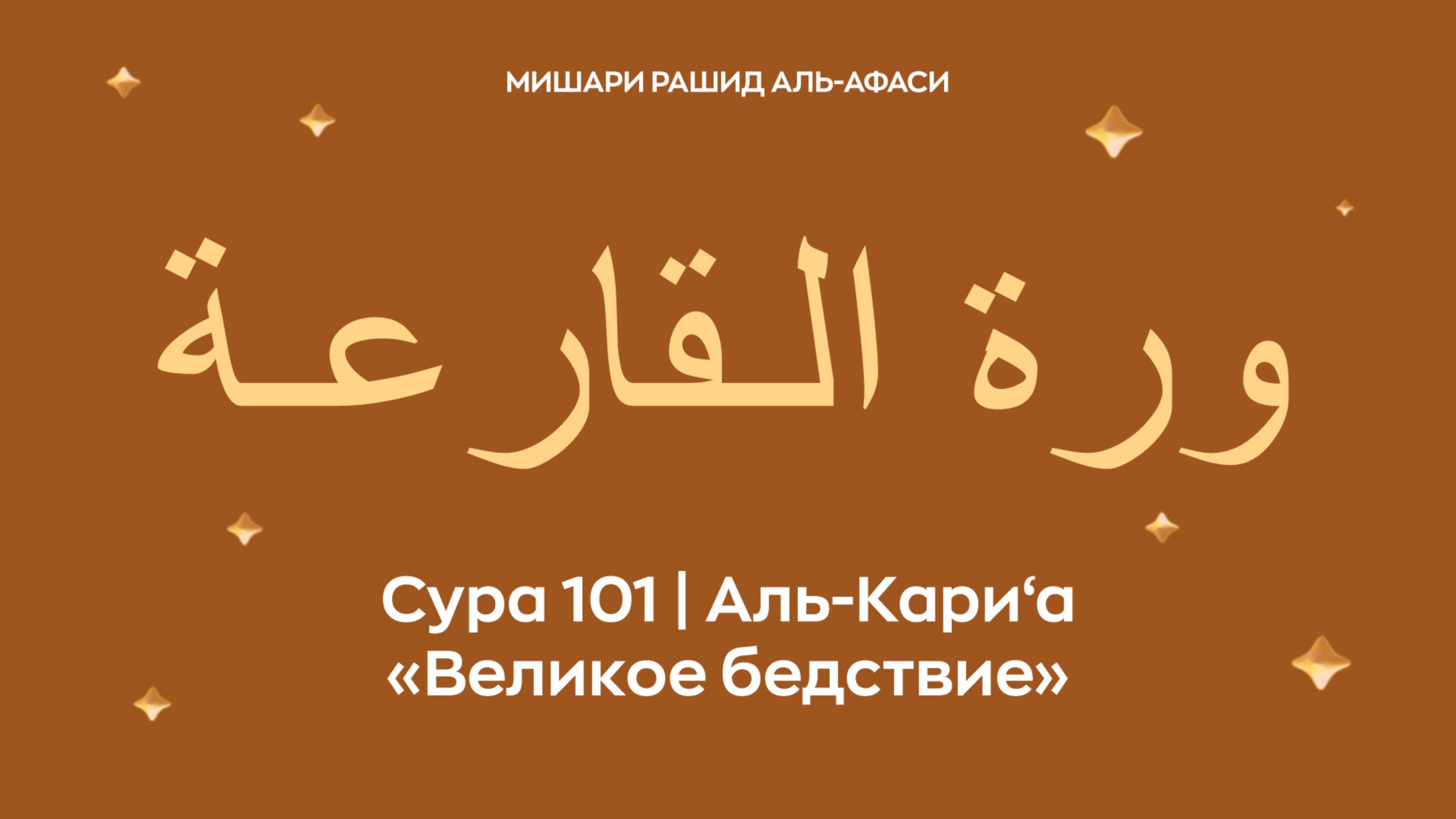 Сура 101 Аль-Кари‘а ( араб. سورة الـقارعـة — Великое бедствие). Читает Миша́ри ибн Ра́шид аль-Афа́си