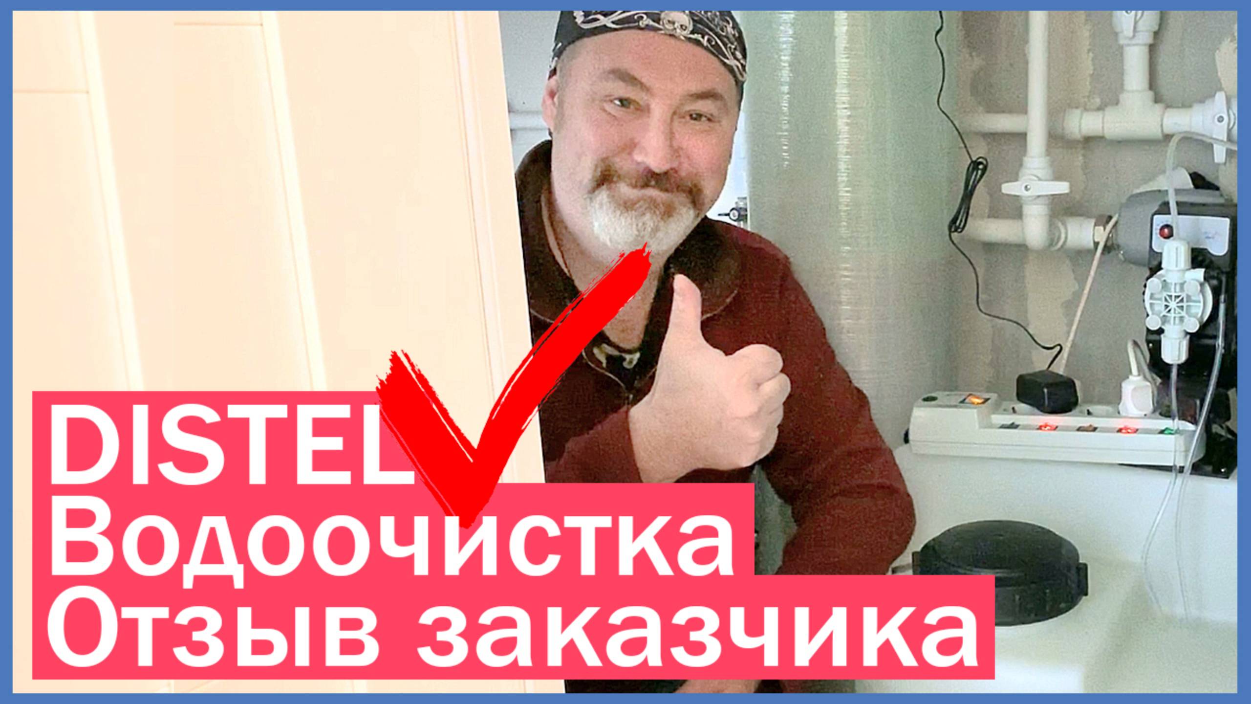 DISTEL | ОТЗЫВ ЗАКАЗЧИКА | Комплексная система очистки воды для коттеджа