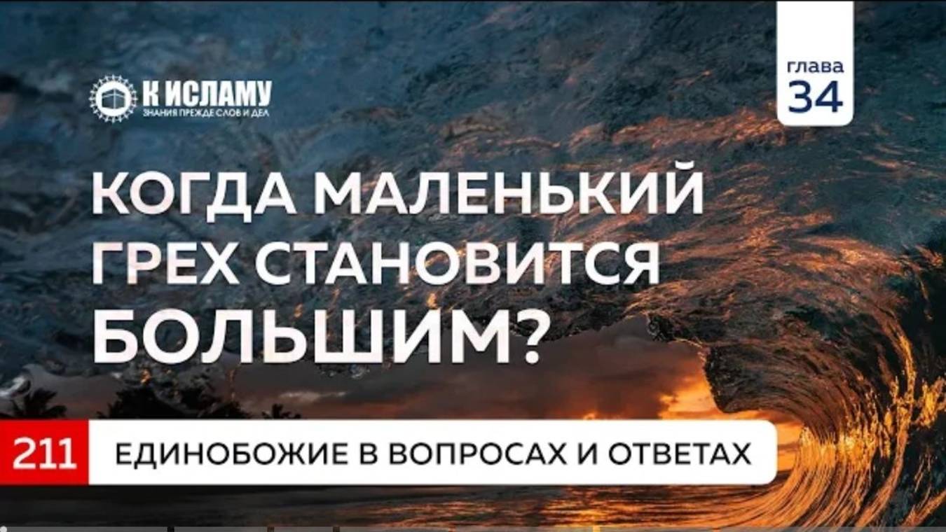 Вопрос 211. Когда маленький грех становится большим Единобожие в вопросах и ответах