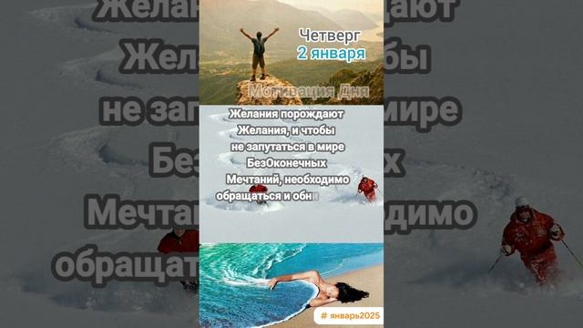 Четверг • 2 января
Мотивация Дня 
ЭкстрасенС Алексей Надажить
