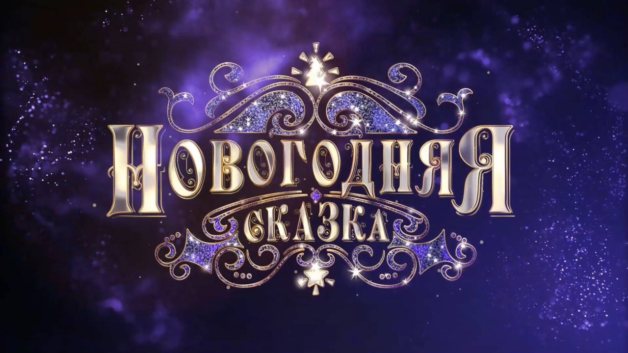 Новогодняя сказка