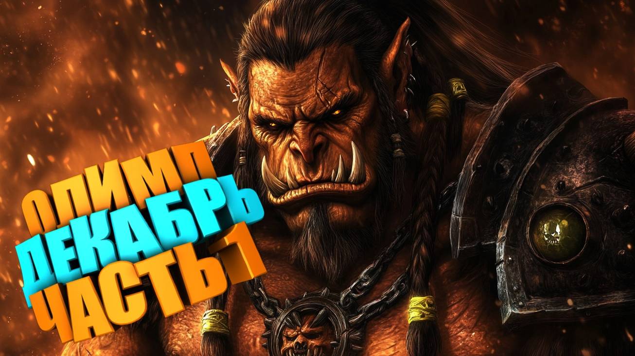 Lineage 2, Asterios Prime x1. Олимп Декабрь часть 1.