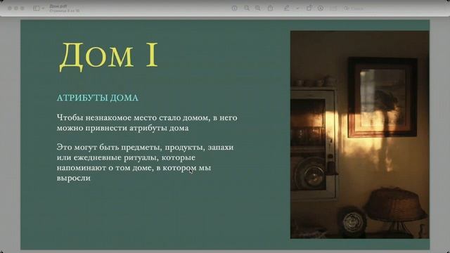Чувство дома