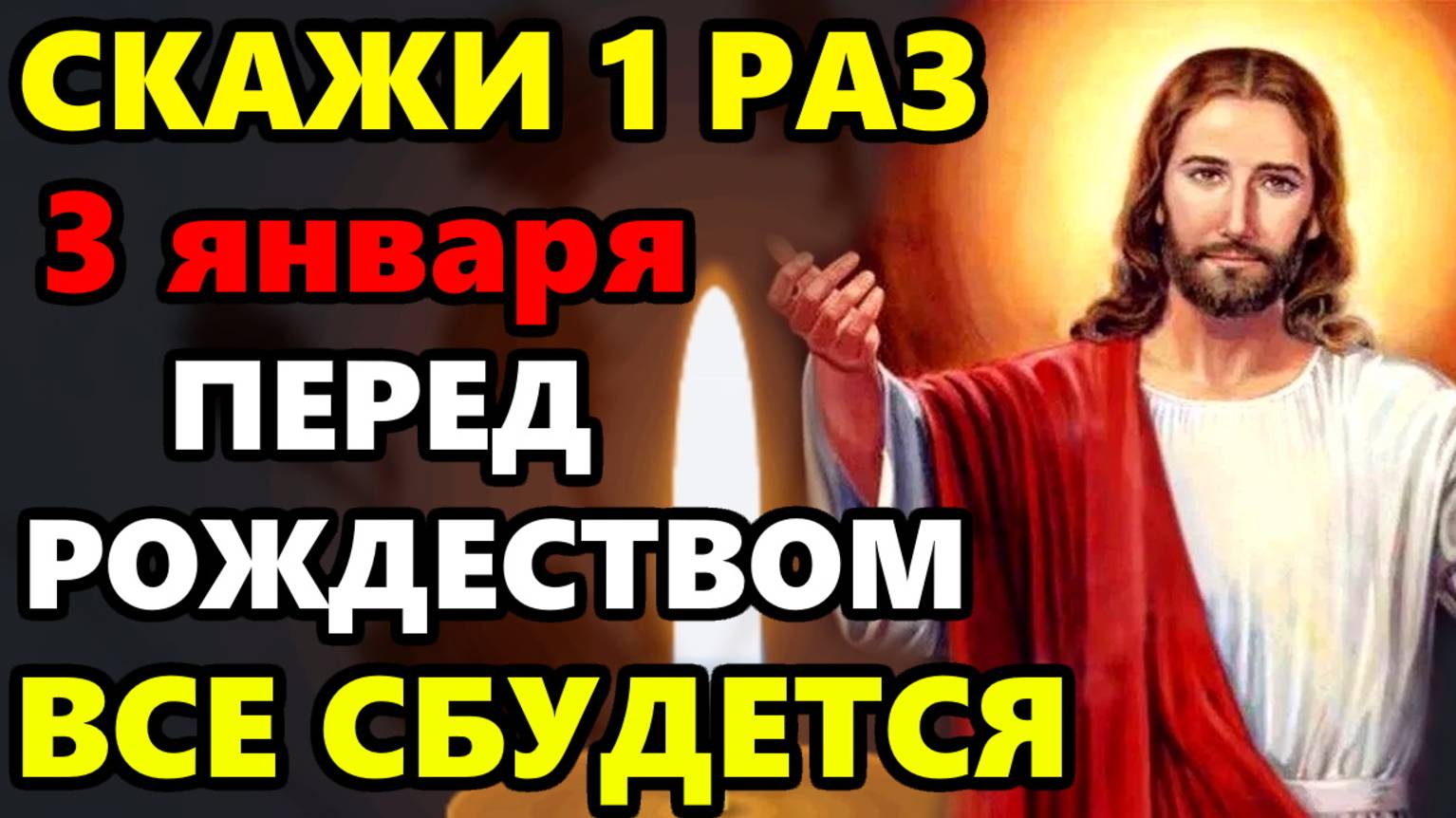 3 января СКАЖИ ЭТИ СЛОВА ГОСПОДУ перед Рождеством ВСЕ СБУДЕТСЯ! Сильная Молитва Господу! Православие