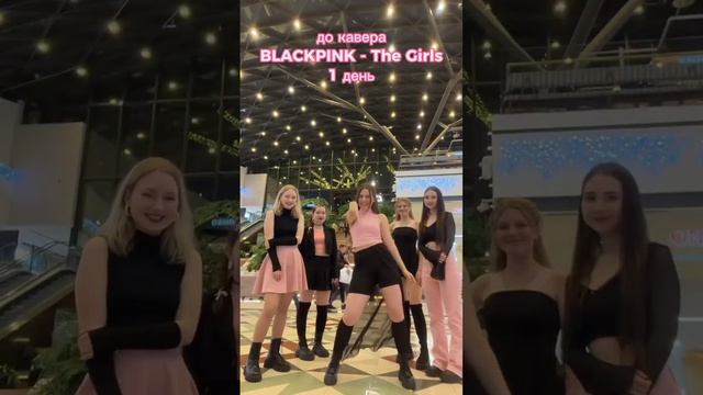 Уже завтра!!  тгк:: ненаби #blackpink #thegirls #thegame #coverdance #kpop #shorts