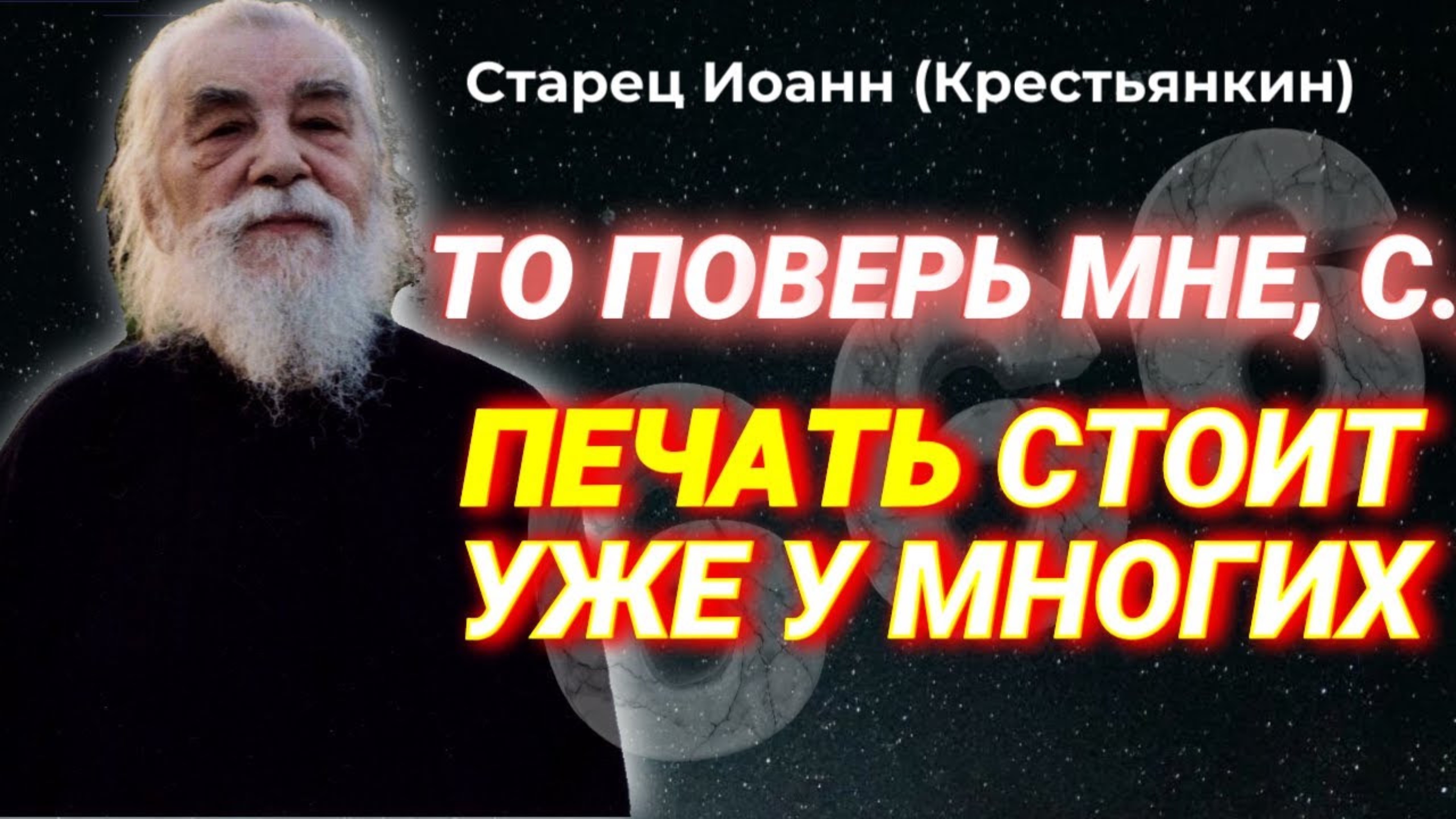 ПЕЧАТЬ АНТИХРИСТА уже стоит у многих -  Письма Архимандрита Иоанна Крестьянкина