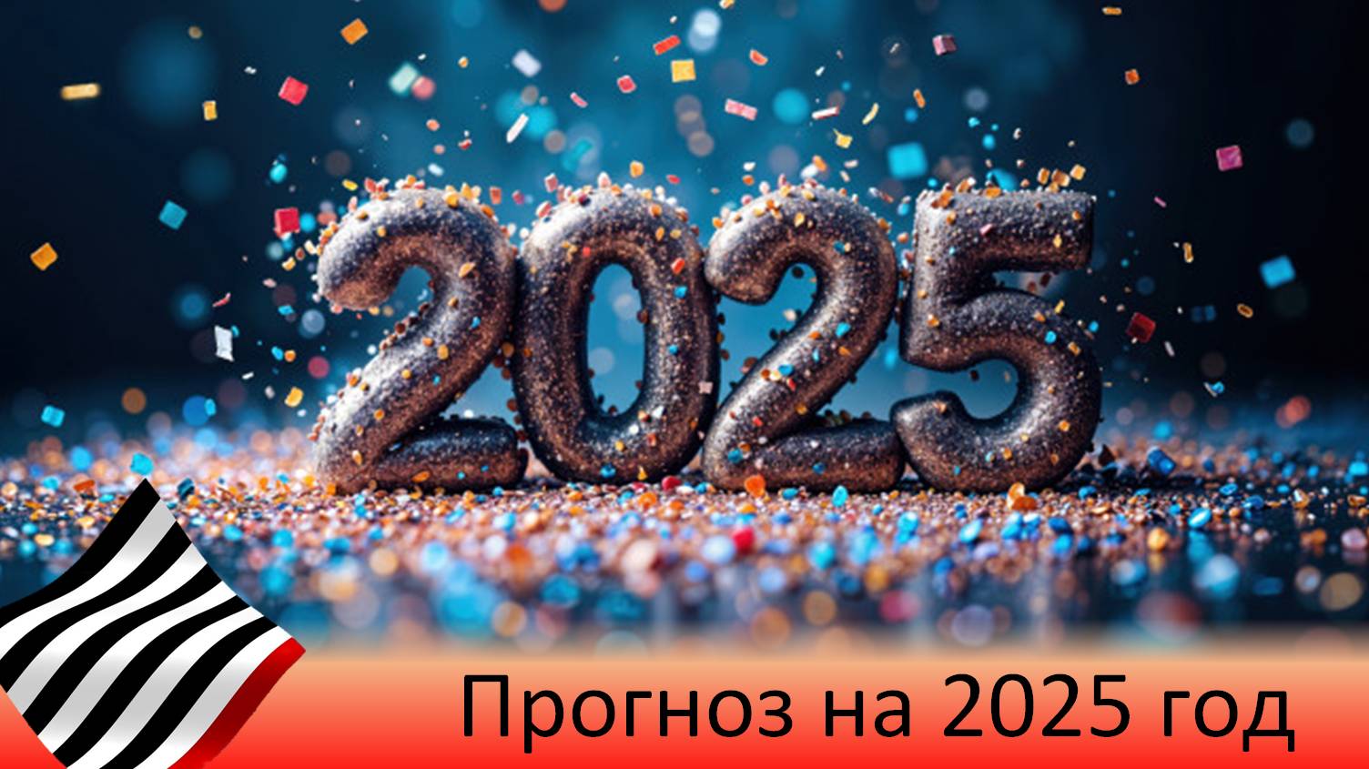 Прогноз на 2025 год