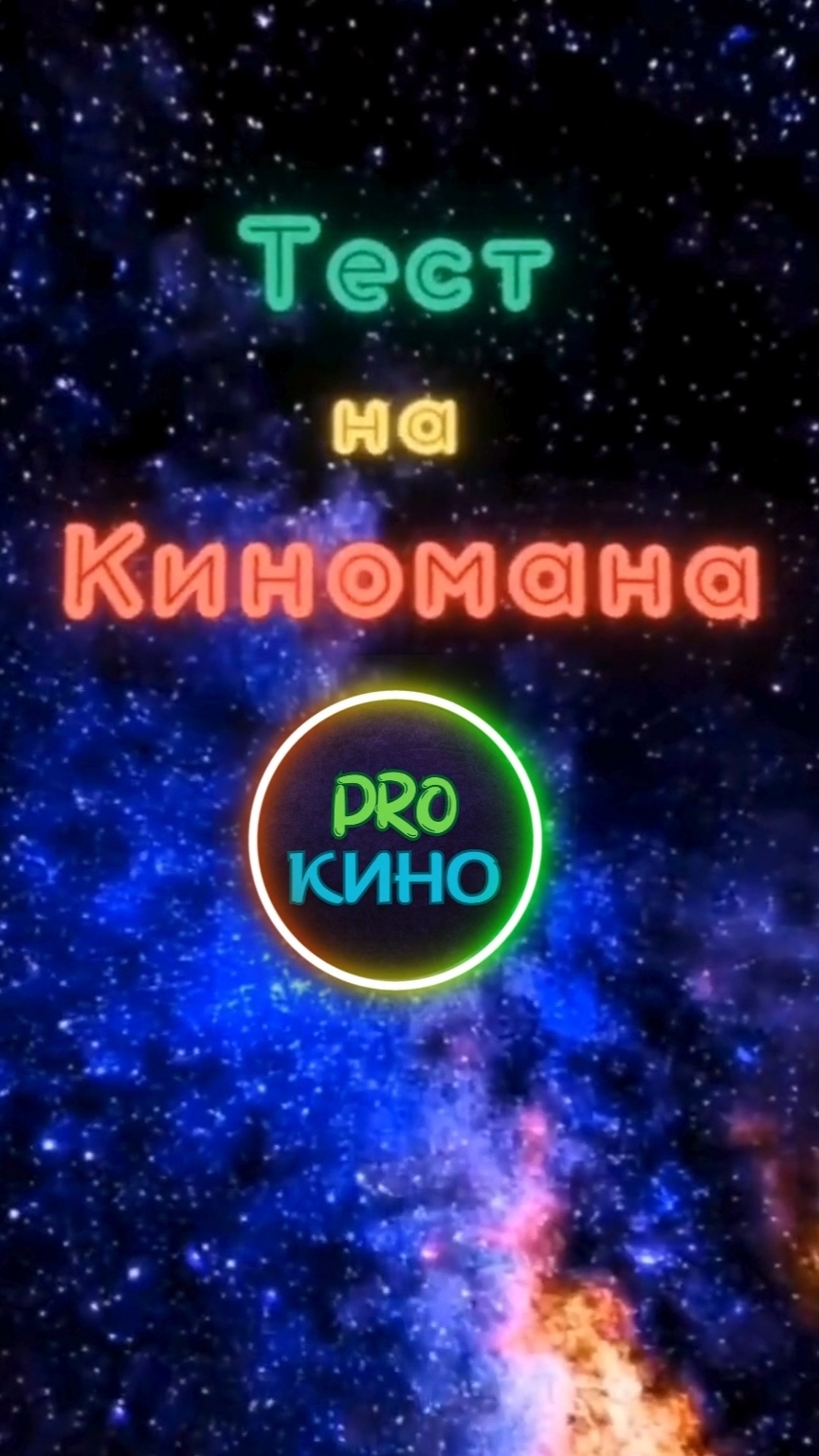 Кино тест от PROКино TG ⇓