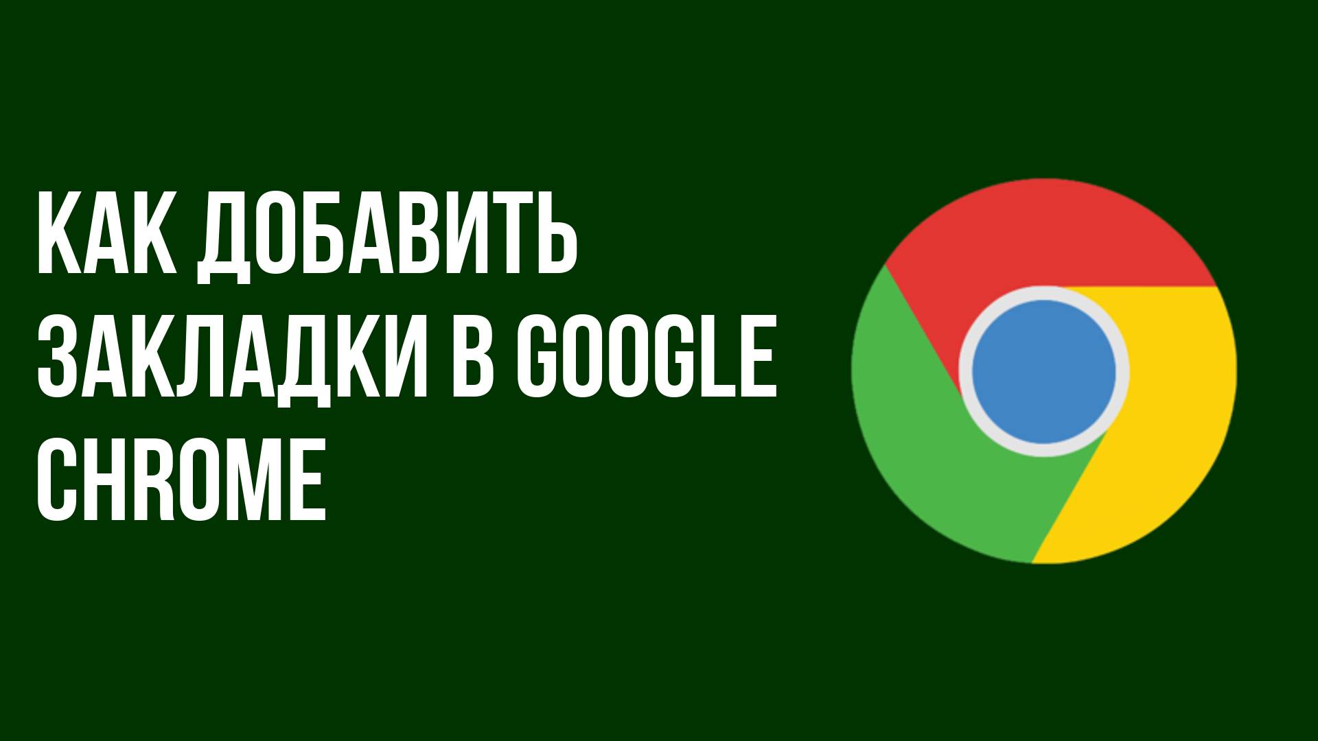 Как добавить закладки в google chrome