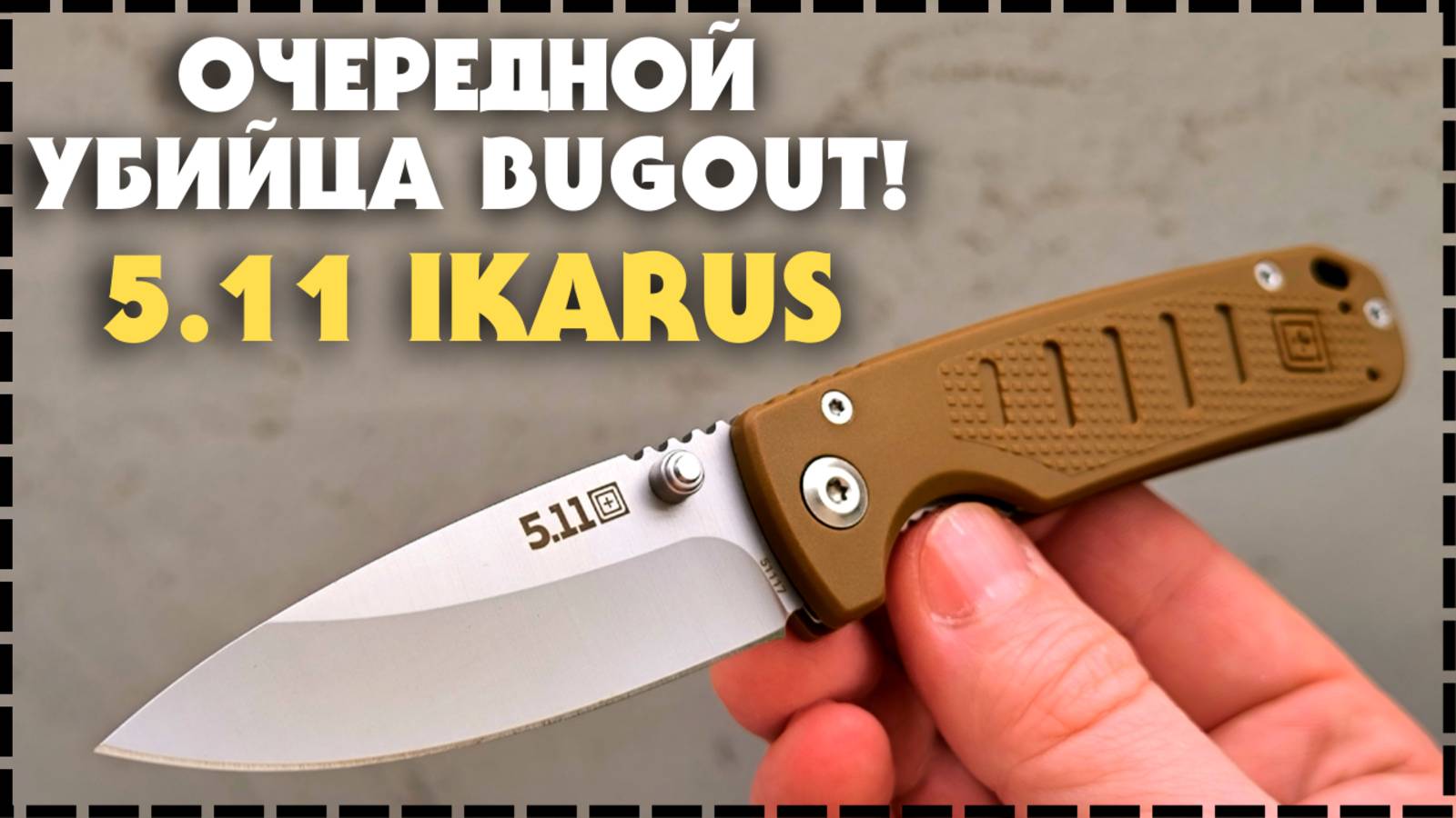 Снова Bugout Убили! Складной Нож 5.11 "Ikarus"