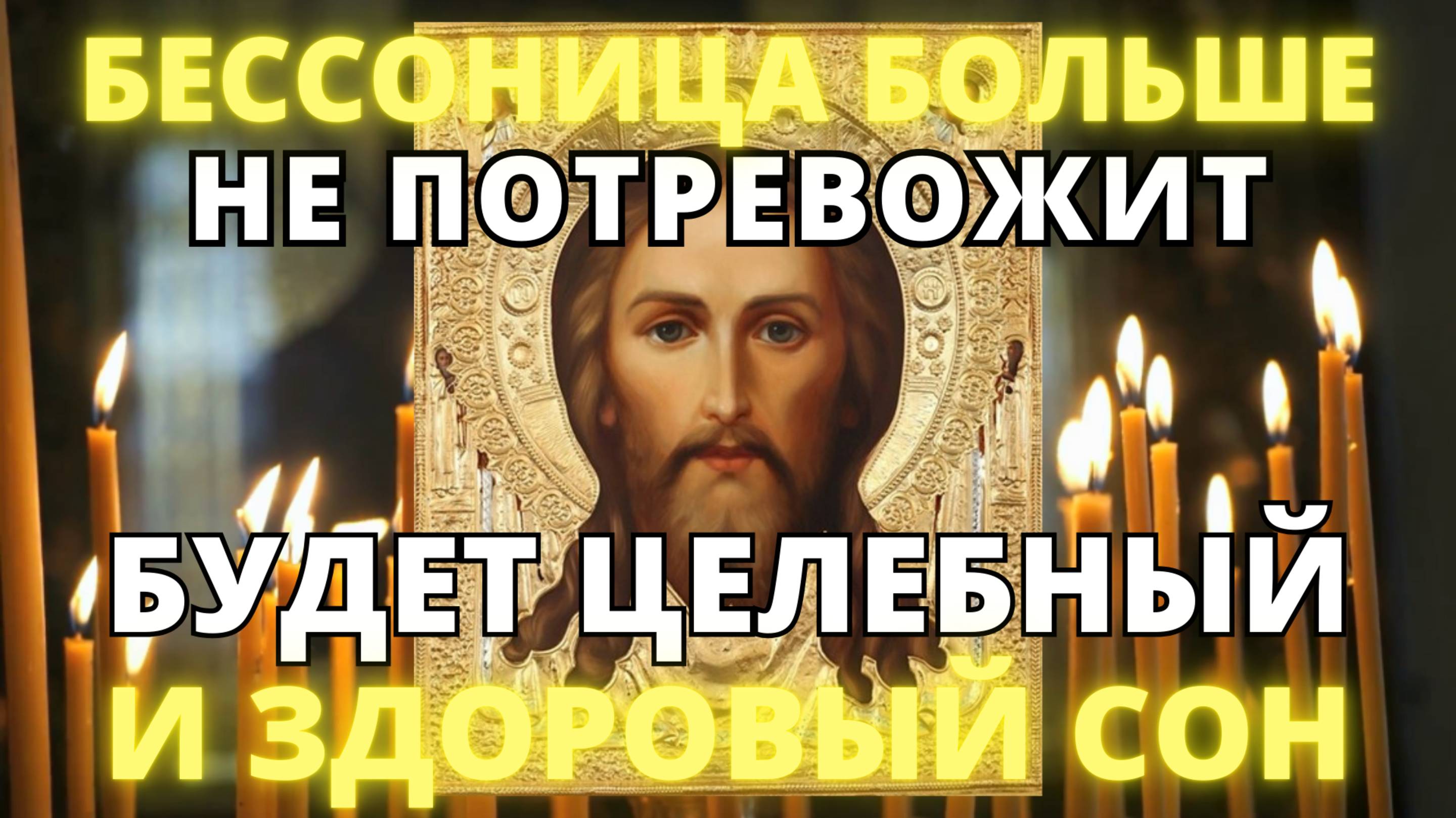 БЕССОННИЦА БОЛЬШЕ НЕ ПОТРЕВОЖИТ. БУДЕТ ЗДОРОВЫЙ СОН. Молитва Господу от бессонницы. Псалом 4