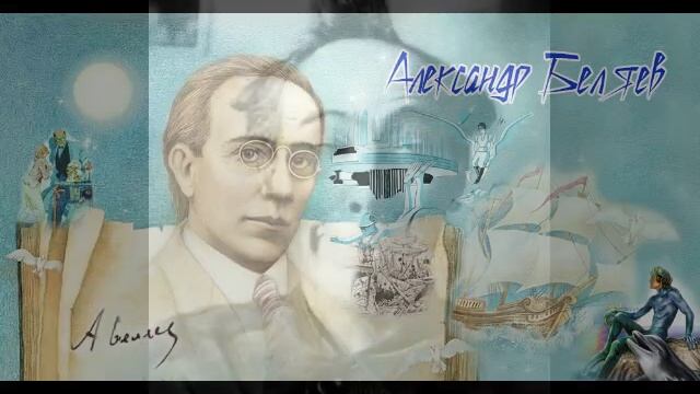 Беляев .mp4