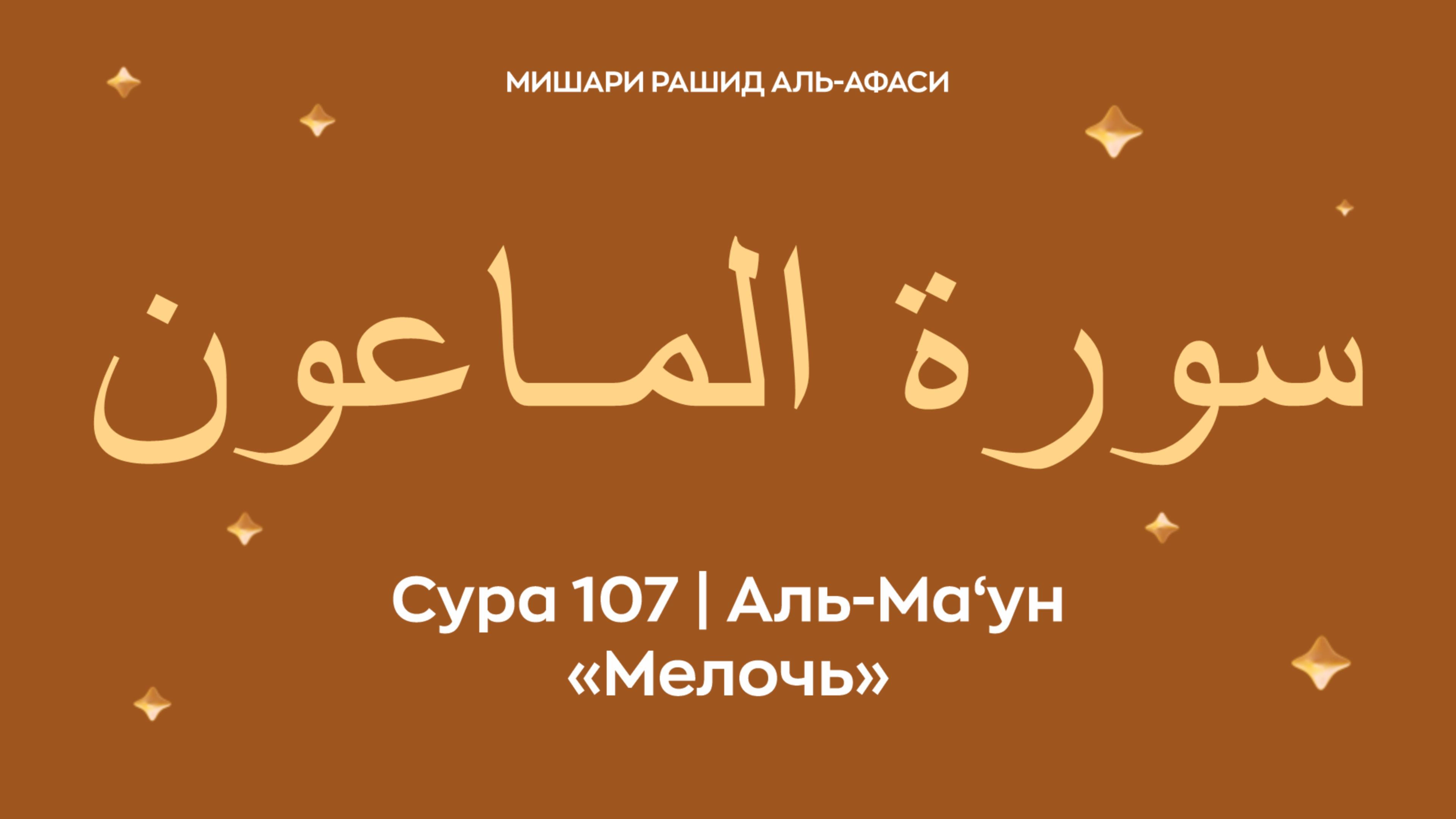 Сура 107 Аль-Ма‘ун (араб. سورة المـاعون — Мелочь). Читает Миша́ри ибн Ра́шид аль-Афа́си.