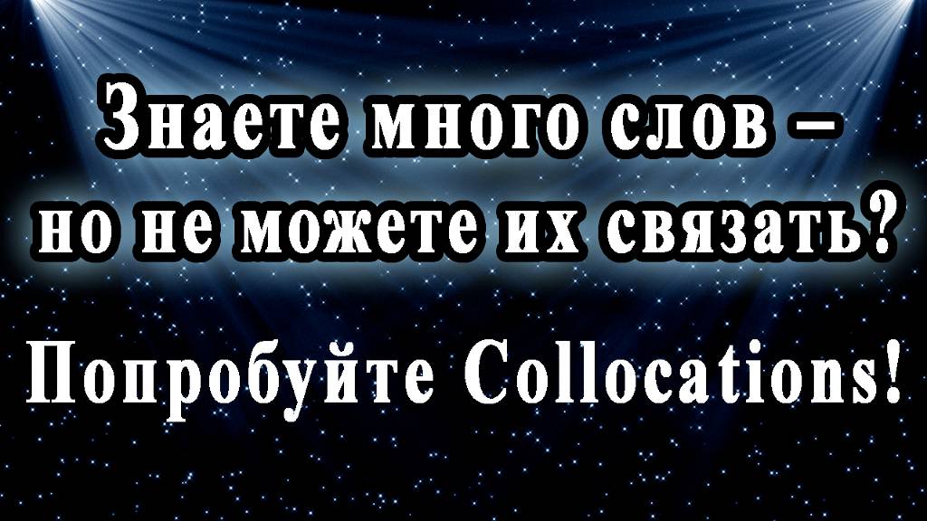 Самый быстрый способ освоить язык - Collocations. Ч 3