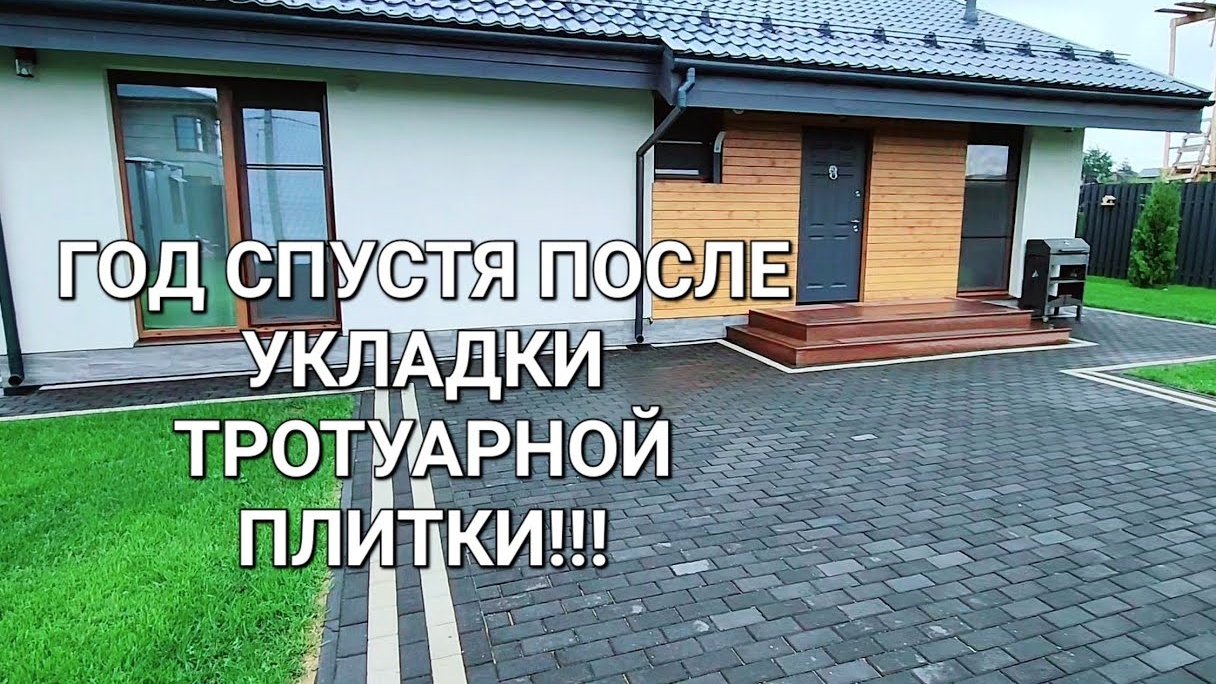 Выпуск № 36. Год спустя после укладки тротуарной плитки.