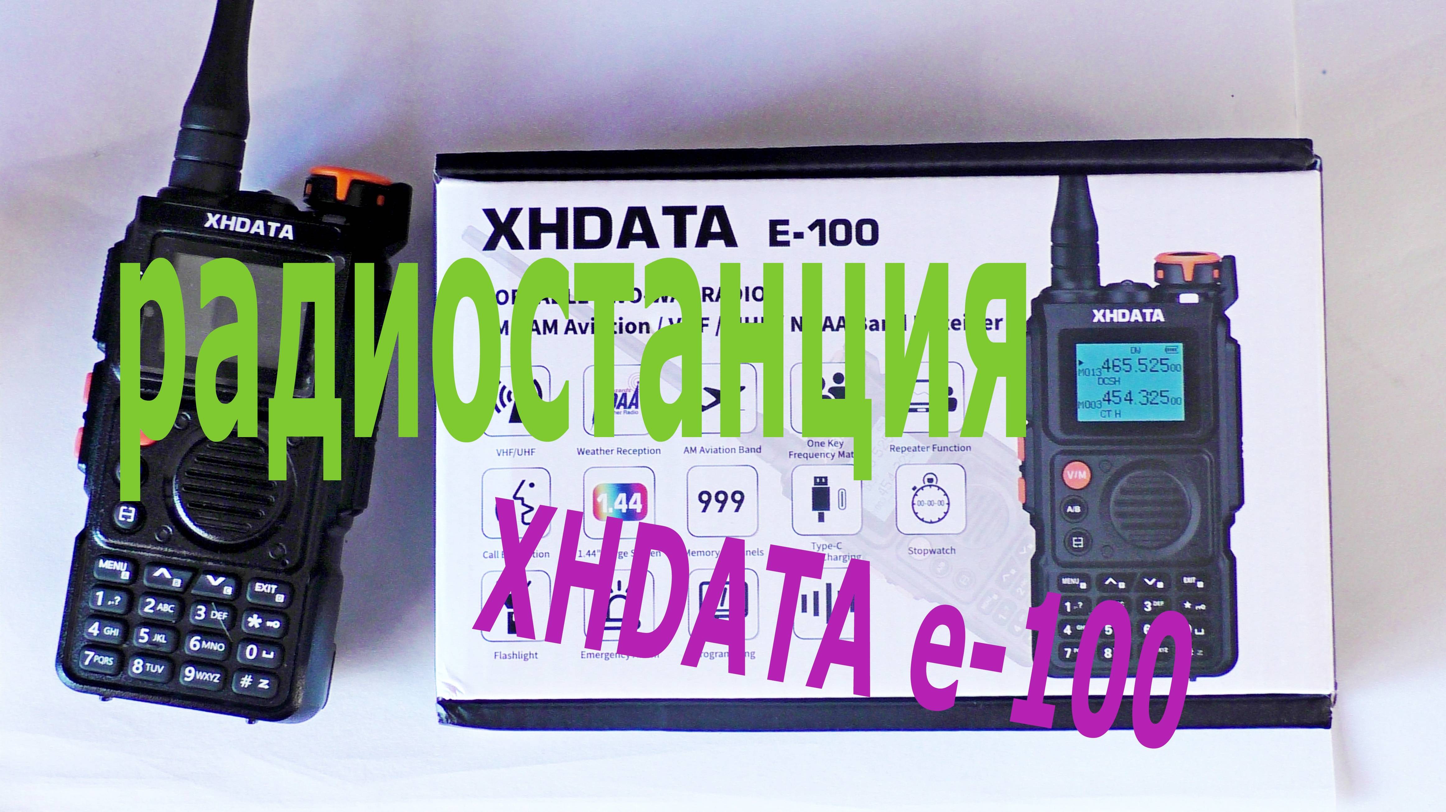 Радиостанция XHDATA E-100