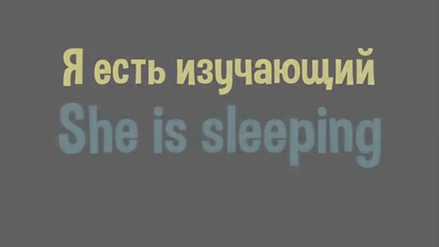 8 урок. Present Continuous, настоящее длительное время.