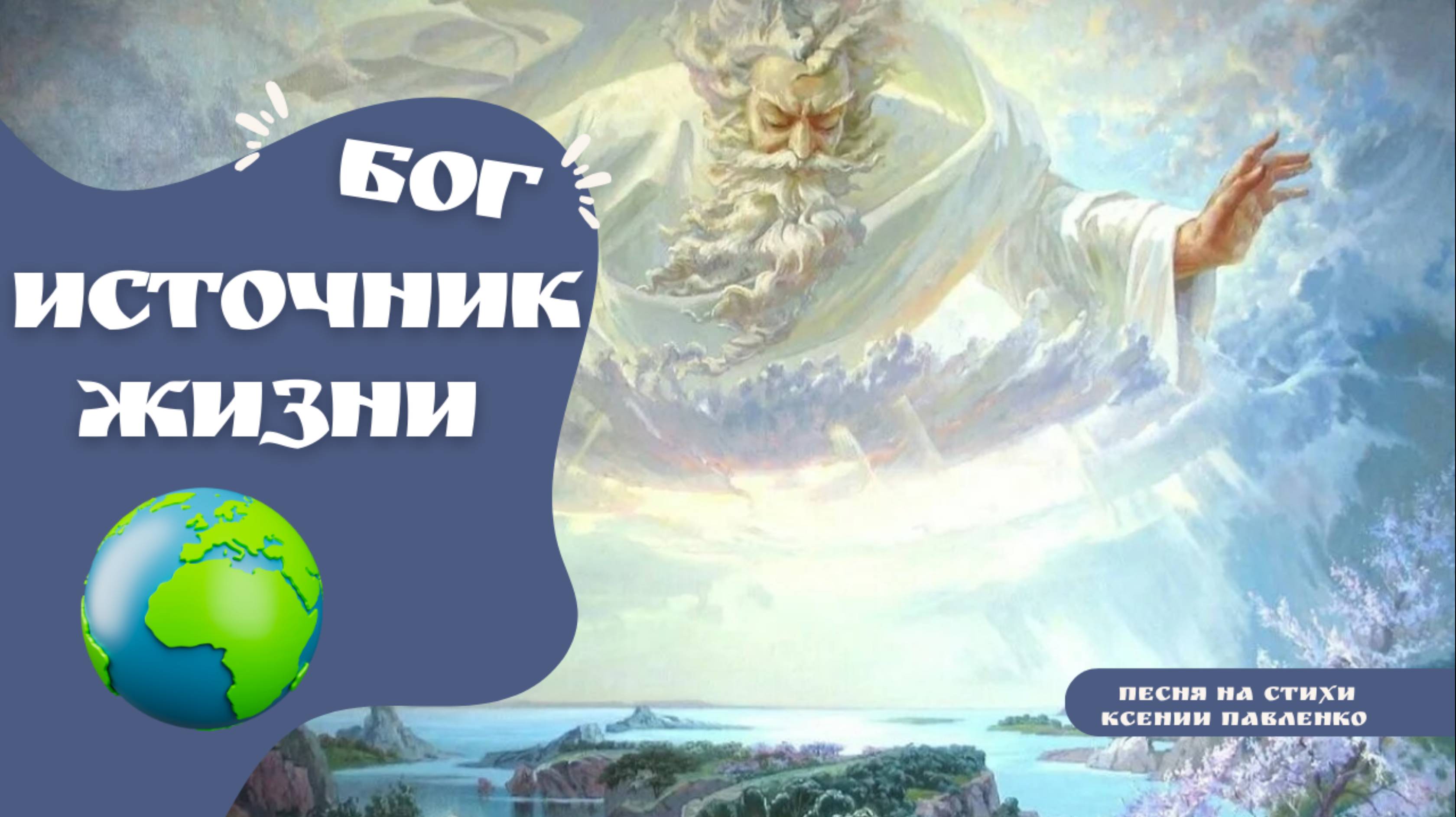 "Источник жизни " песня на стихи Ксении Павленко