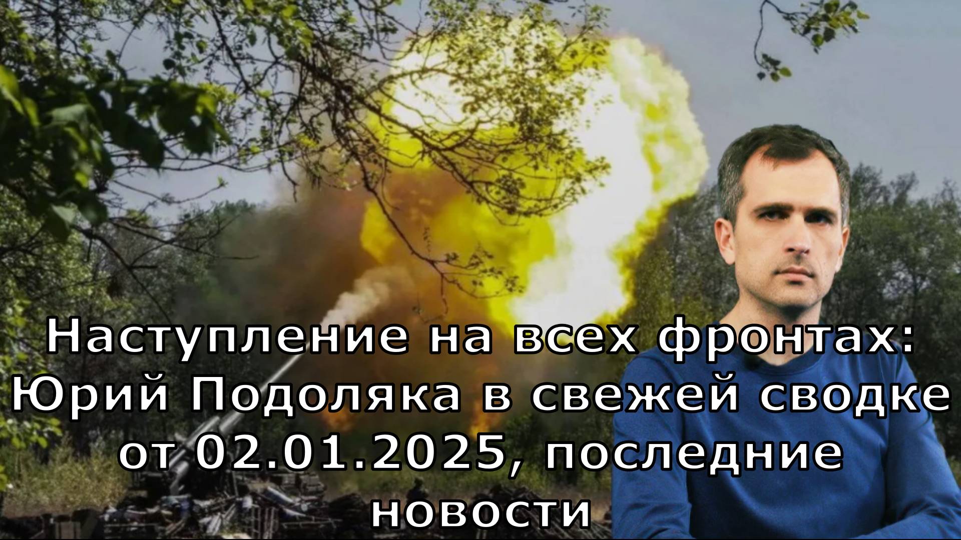 Юрий Подоляка в свежей сводке от 02.01.2025, последние новости. Наступление на всех фронтах: