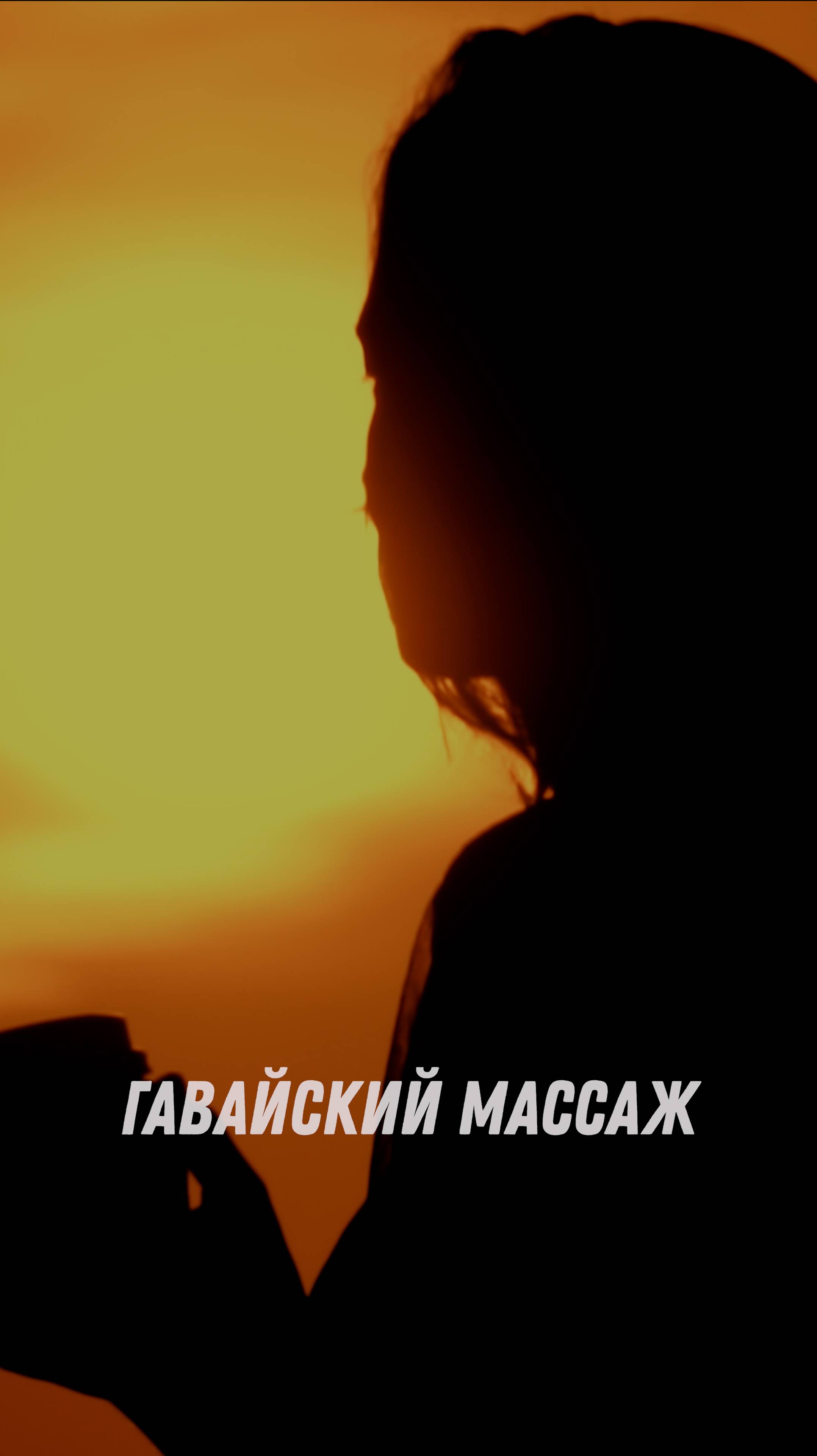 Приходите на массаж_Ломи Ломи
