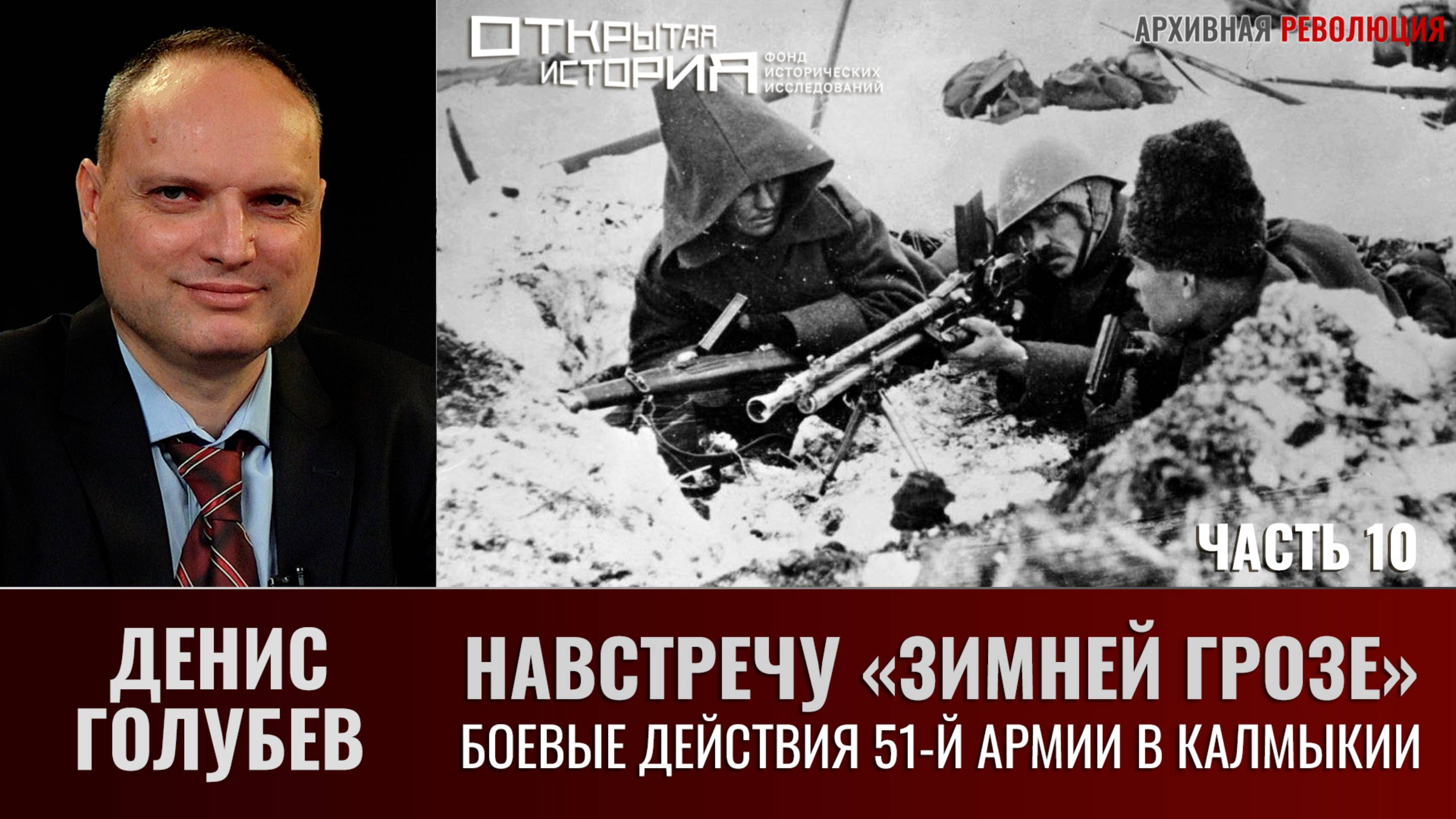 Денис Голубев. Навстречу "Зимней грозе". Ч. 10. Боевые действия левого фланга 51-й армии в Калмыкии