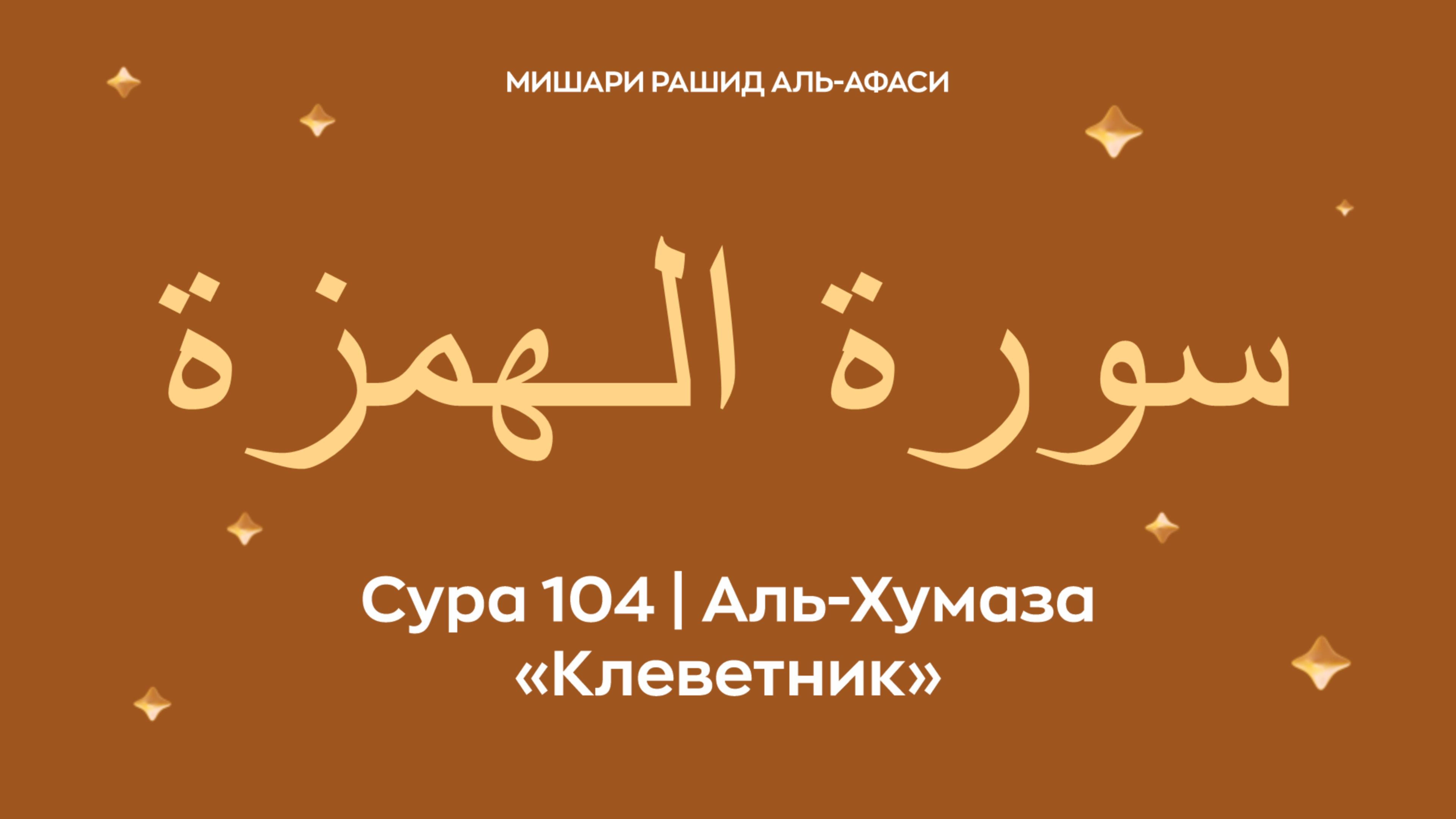 Сура 104 Аль-Хумаза (араб. سورة الـهمزة — Клеветник). Читает Миша́ри ибн Ра́шид аль-Афа́си.