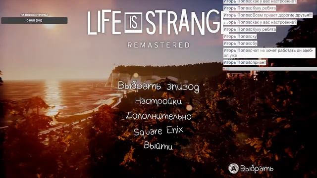 Life is Strange - Remastered  18+ Стрим № 4