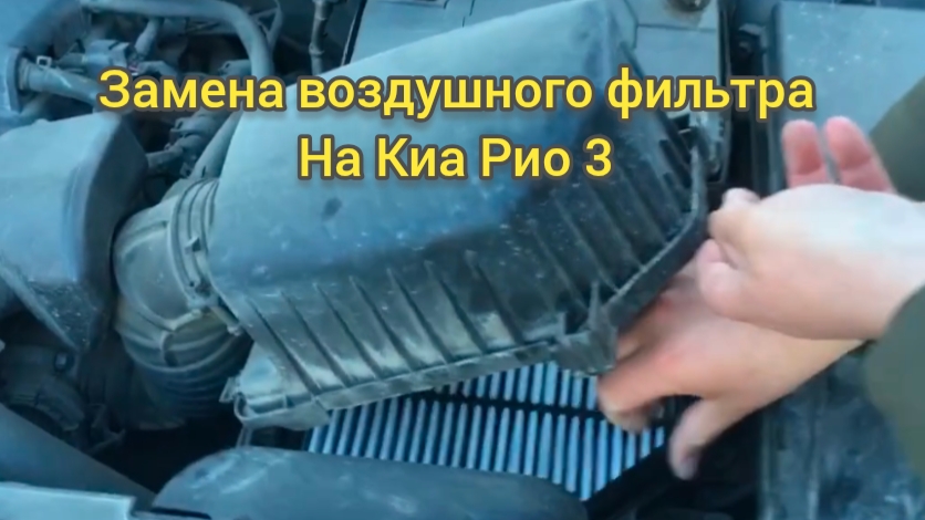 КИА РИО 3/ Замена воздушного фильтра своими руками.