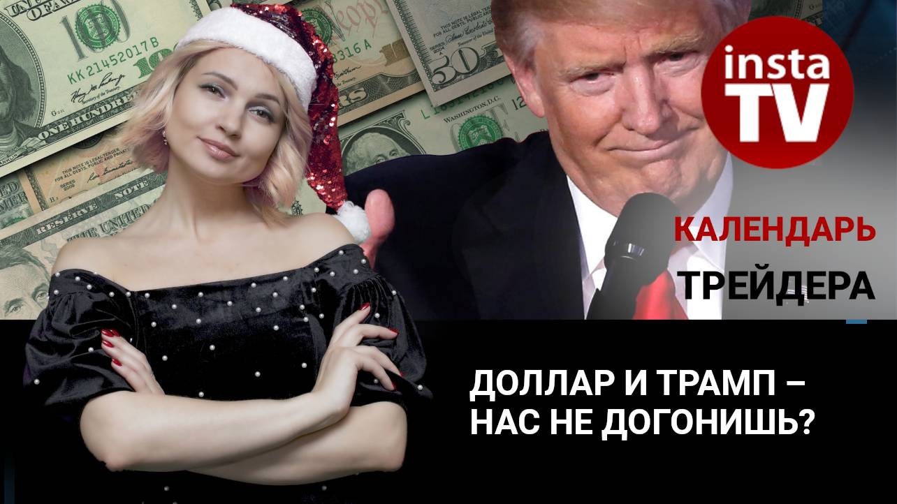 Календарь трейдера на 2-3 января: Доллар и Трамп – нас не догонишь?