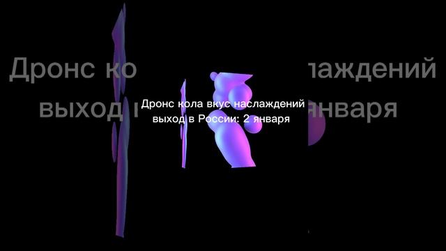 дронс кола вкус наслаждений =2 января