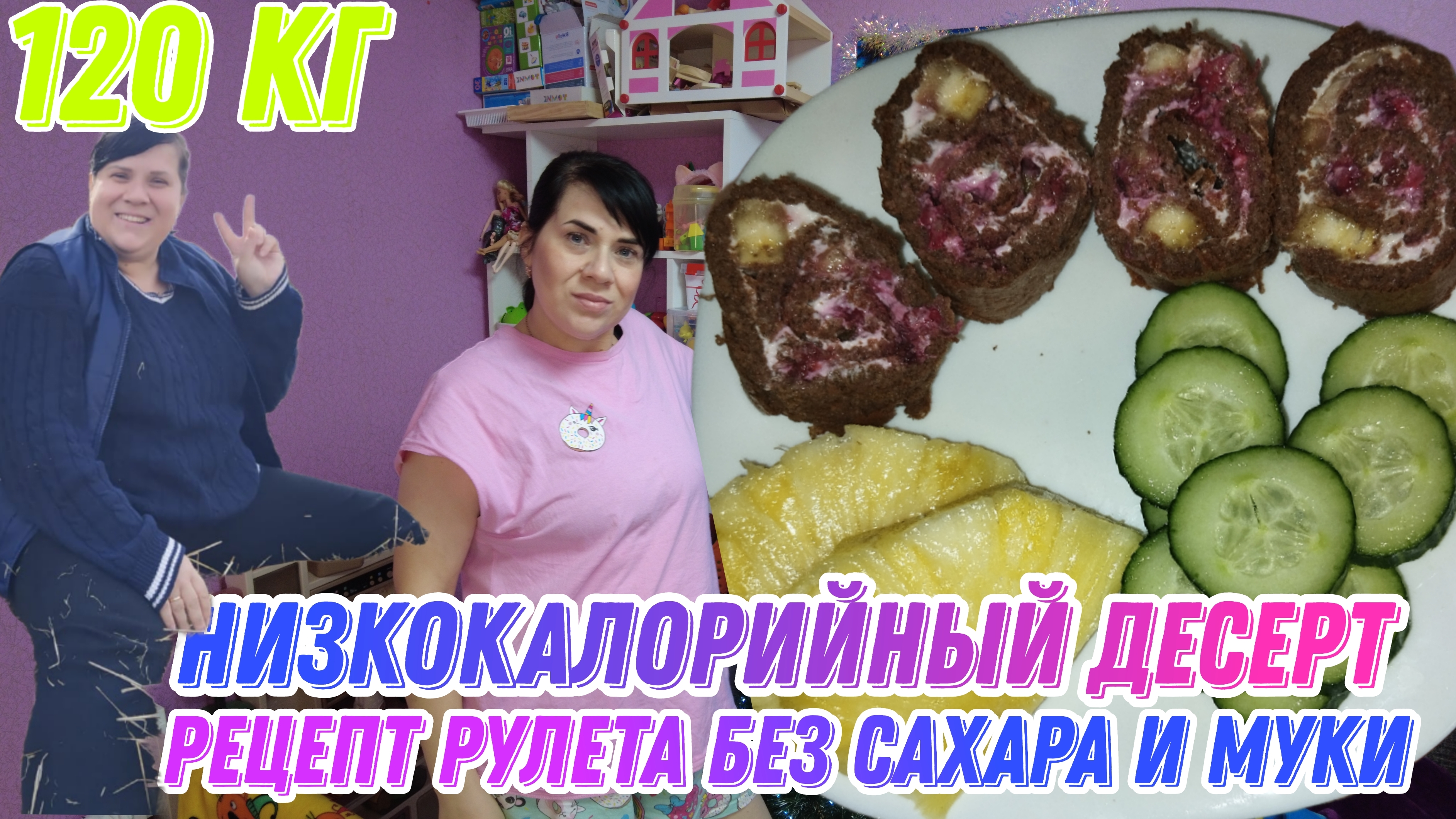 Рецепт низкокалорийного рулета без сахара и муки ,вкусный и нежный без заморочек