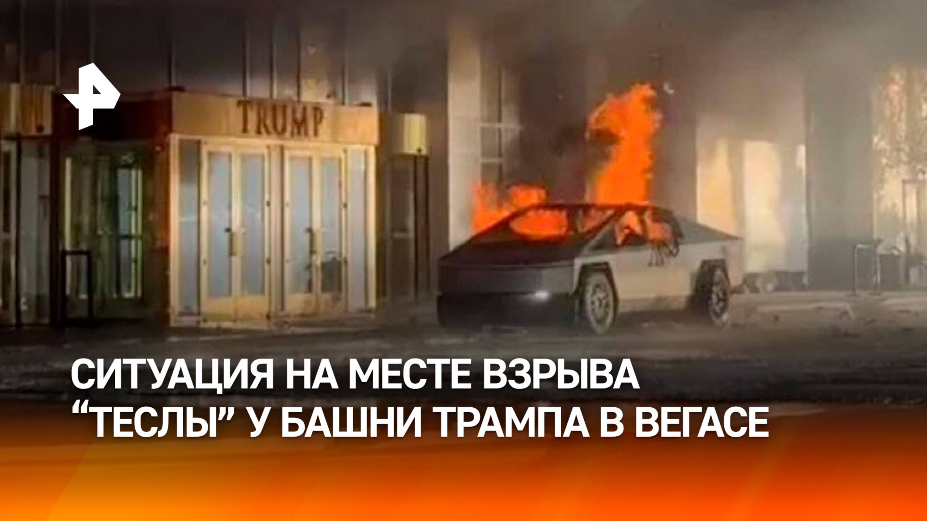 Взрыв "Теслы" у башни Трампа: ситуация в Лас-Вегасе / РЕН