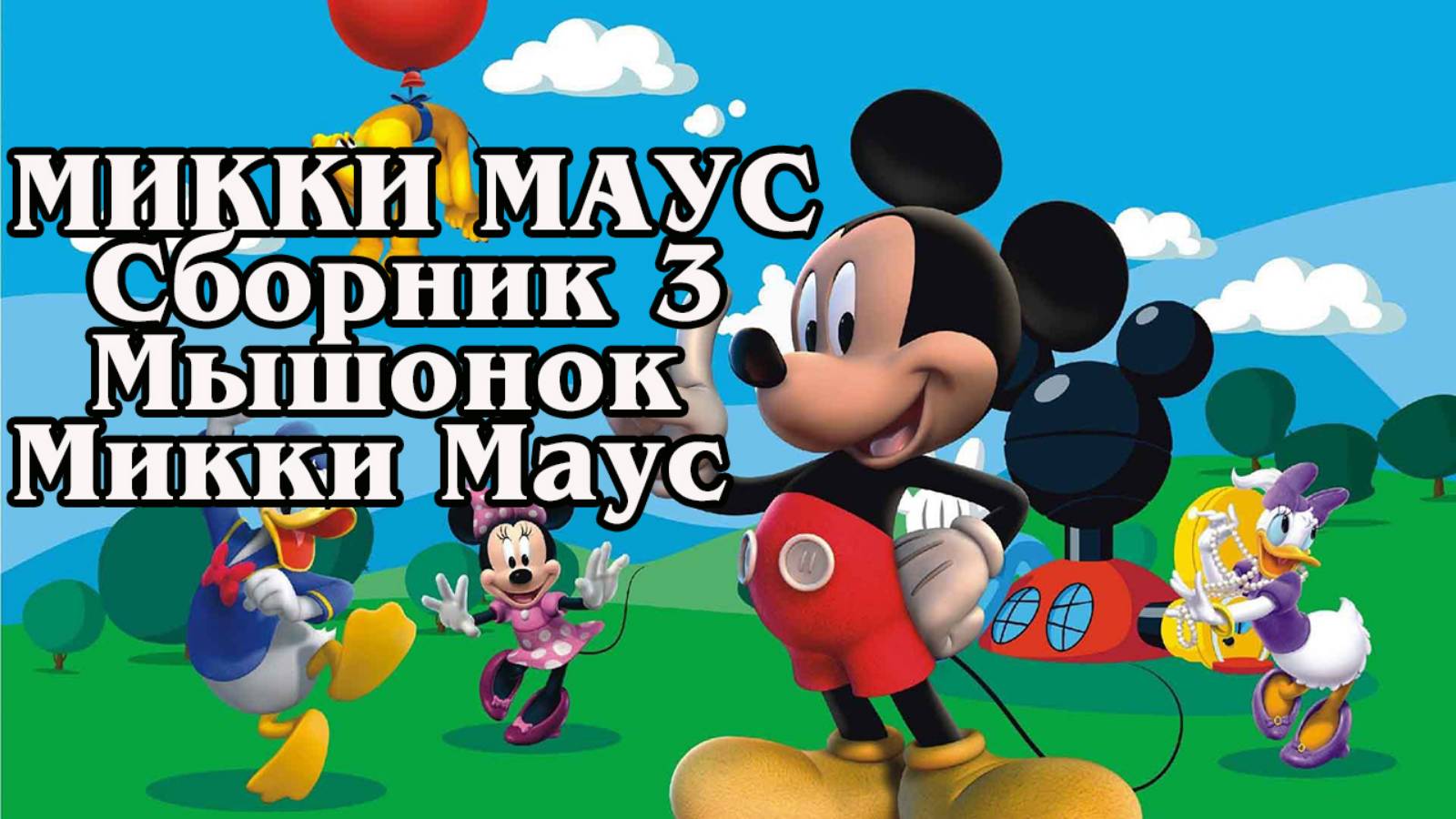 Микки Маус. Сборник 3. Мышонок Микки Маус