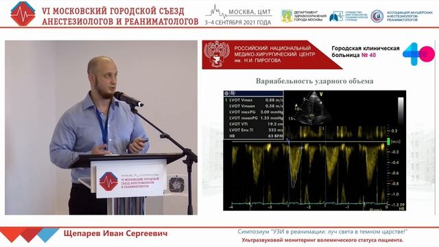 УЗИ мониторинг волемического статуса Щепарев И.С.